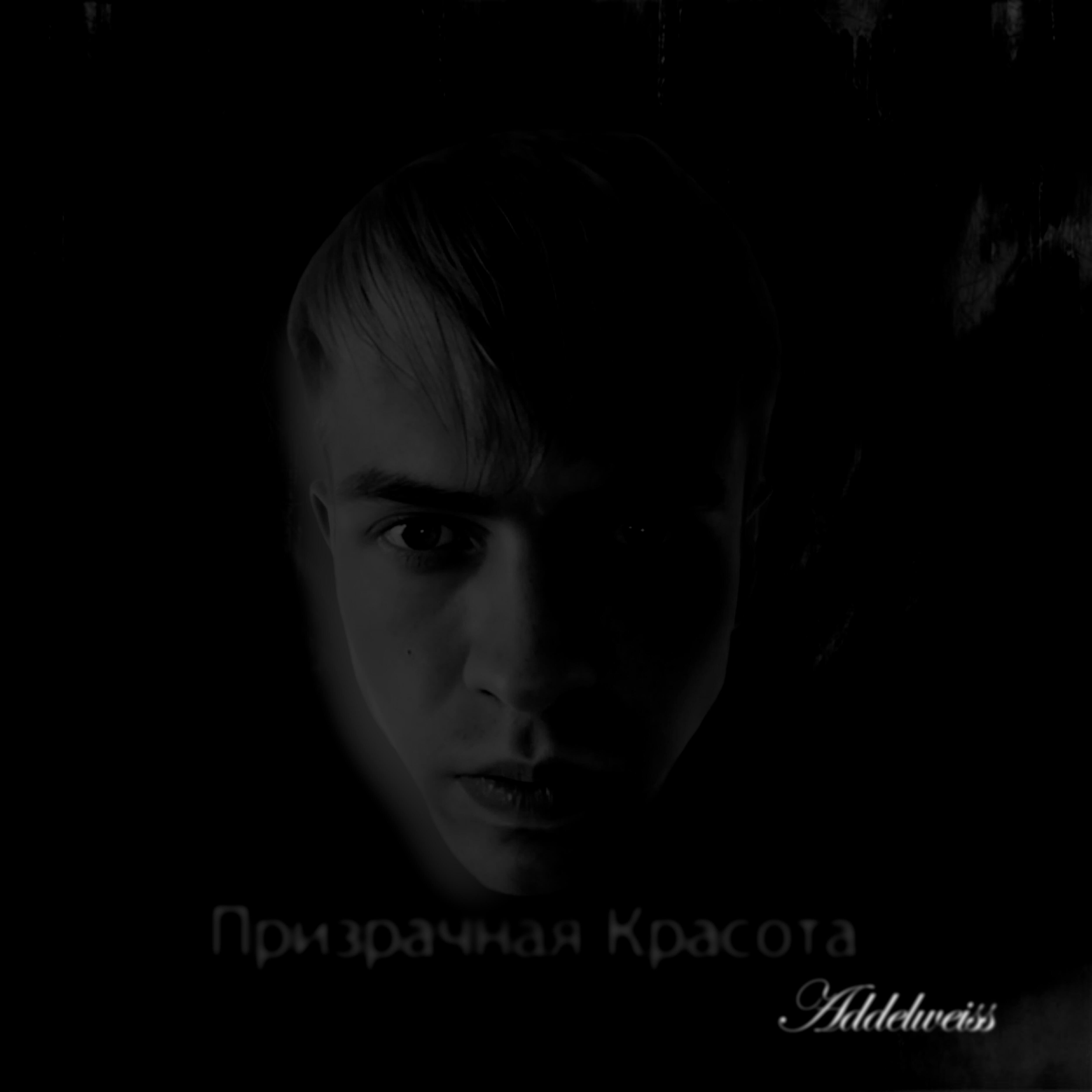 Релиз Призрачная красота