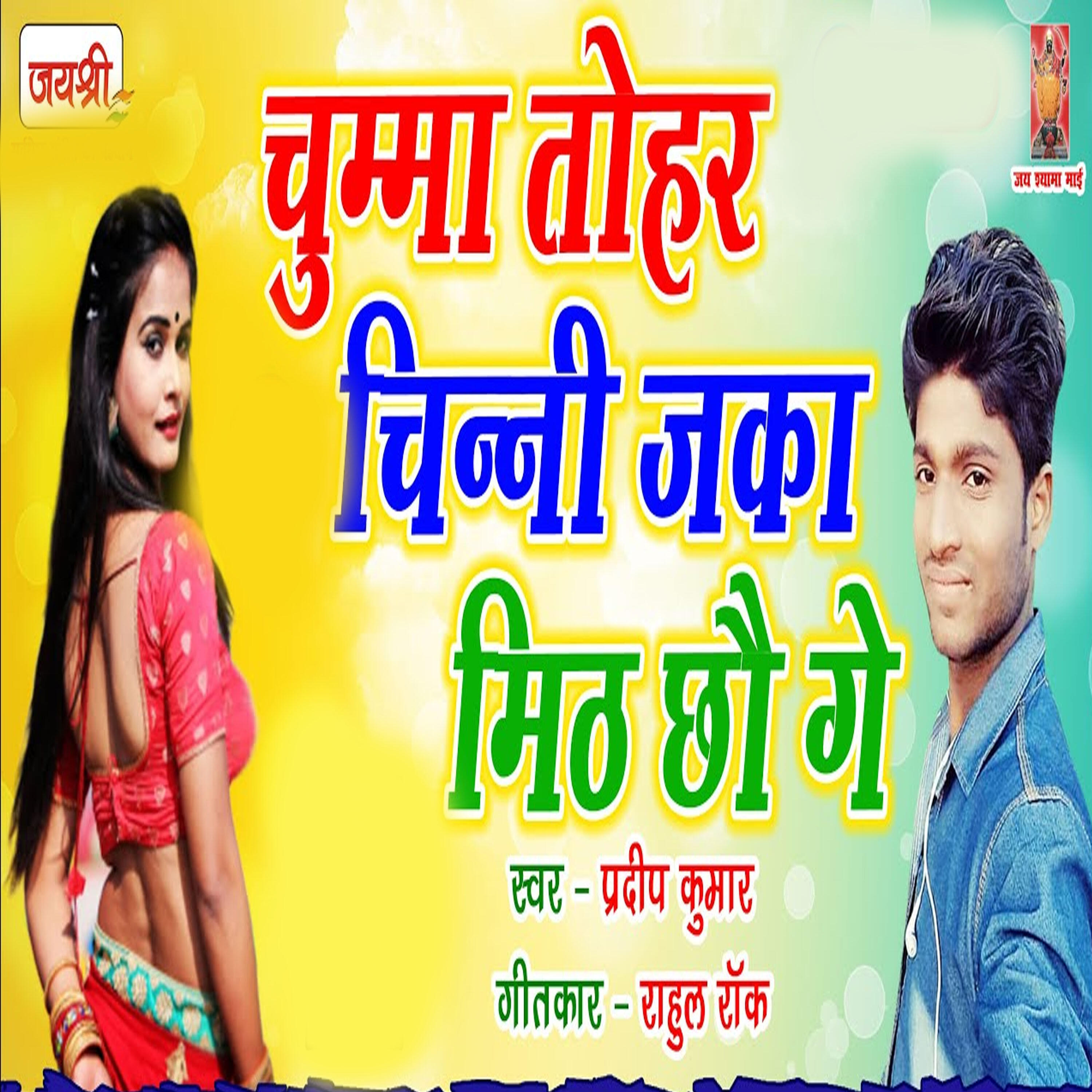 Релиз Chumma Tohar Chinni Jaka Mith Chau Ge
