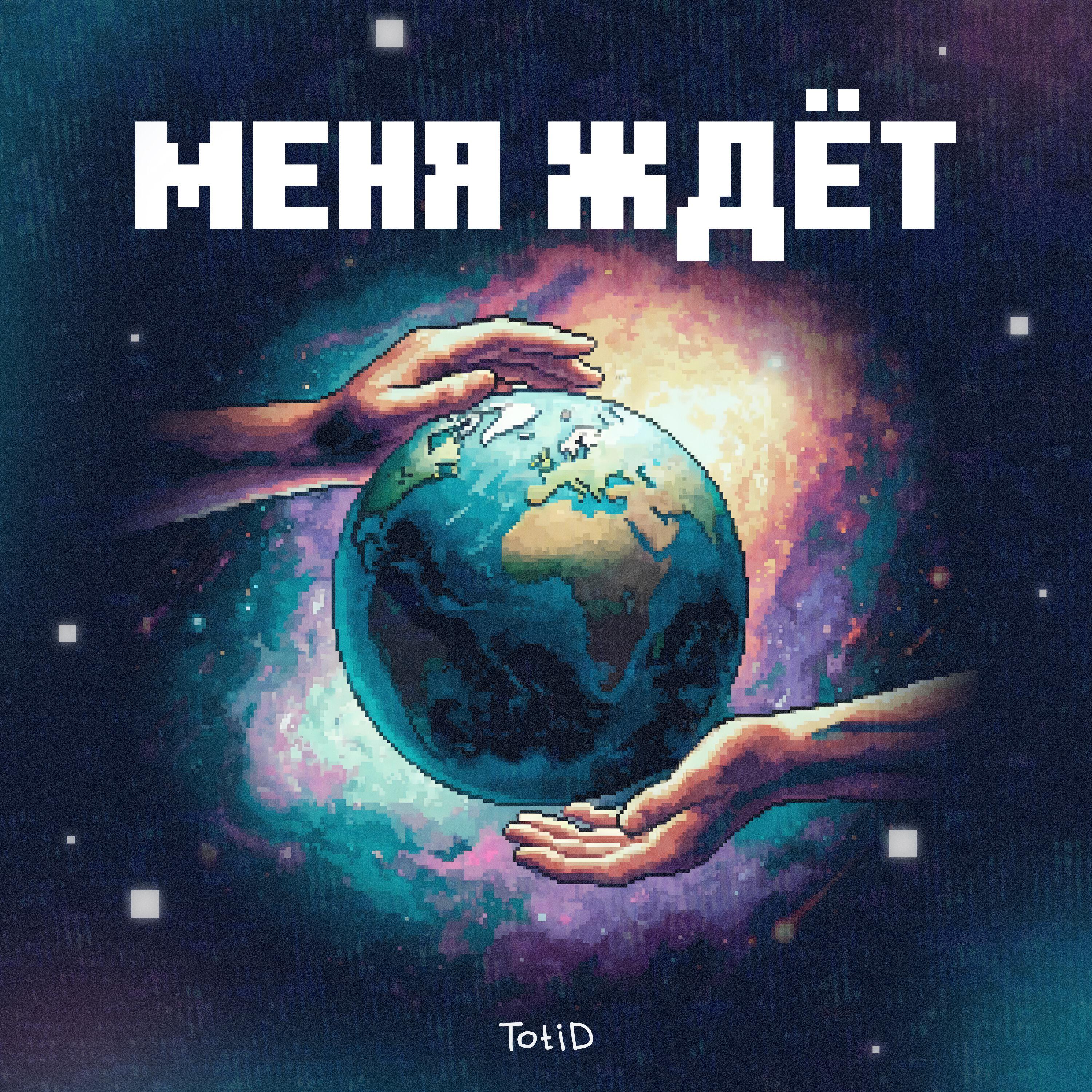 Релиз Меня ждёт