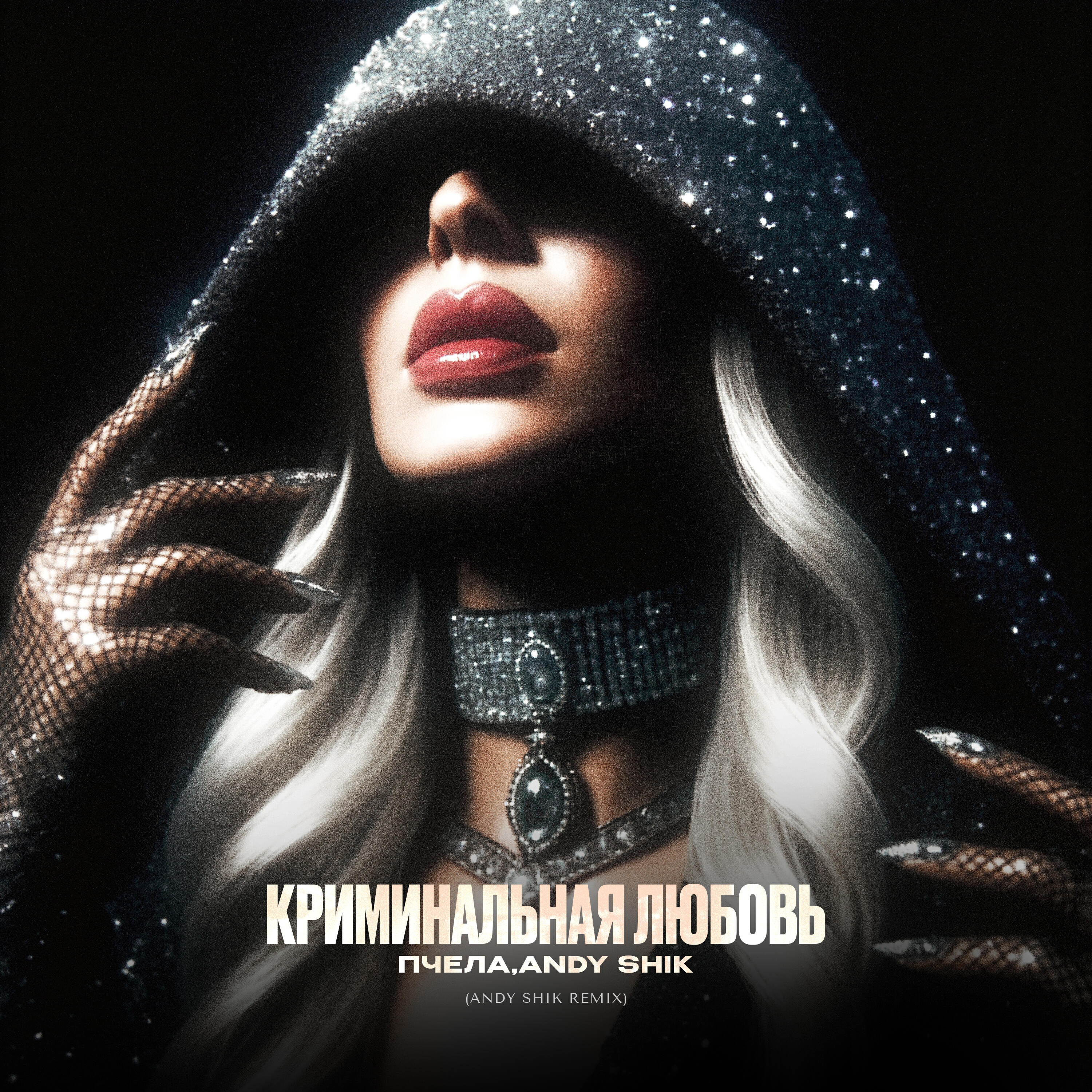 Релиз Криминальная любовь