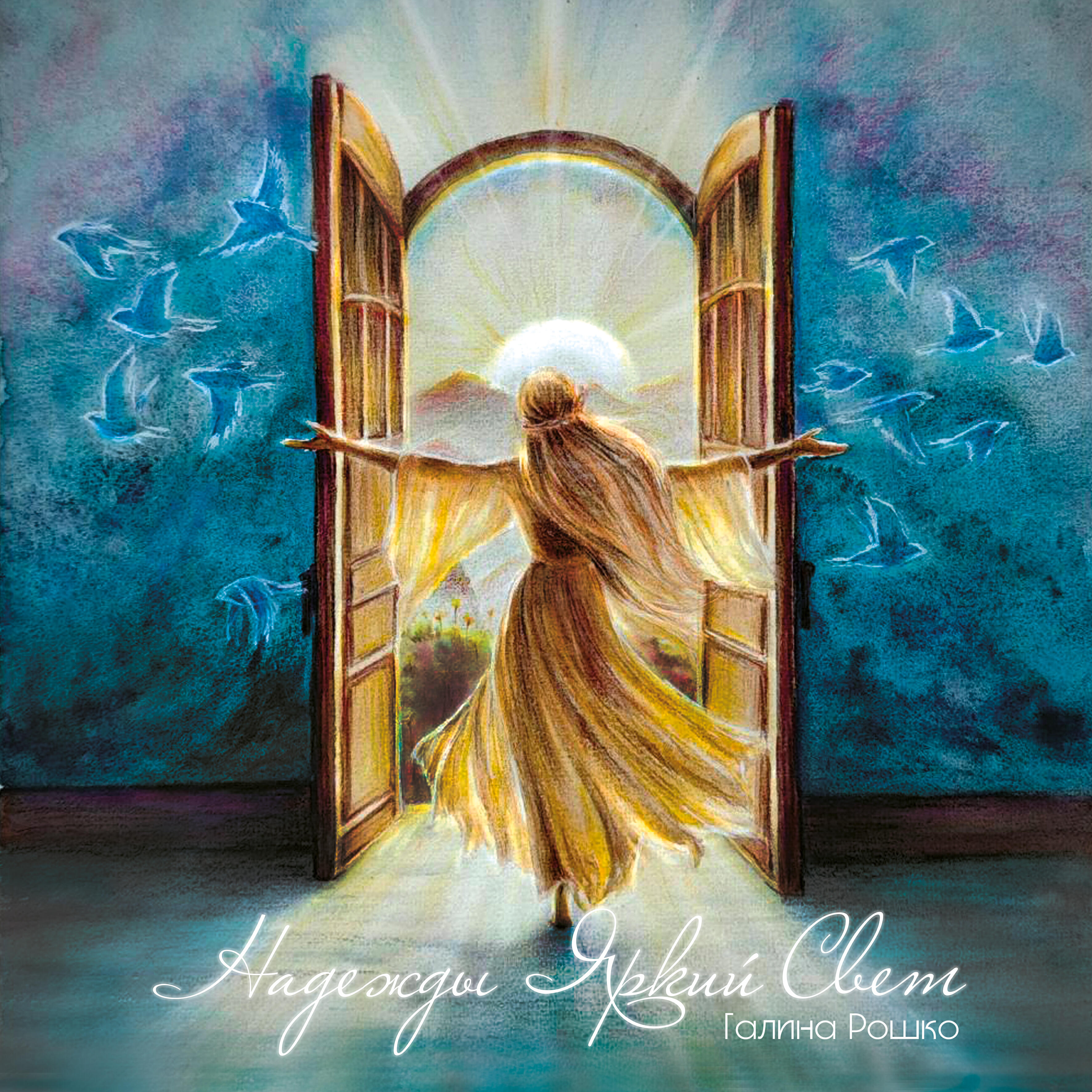 Релиз Надежды яркий свет