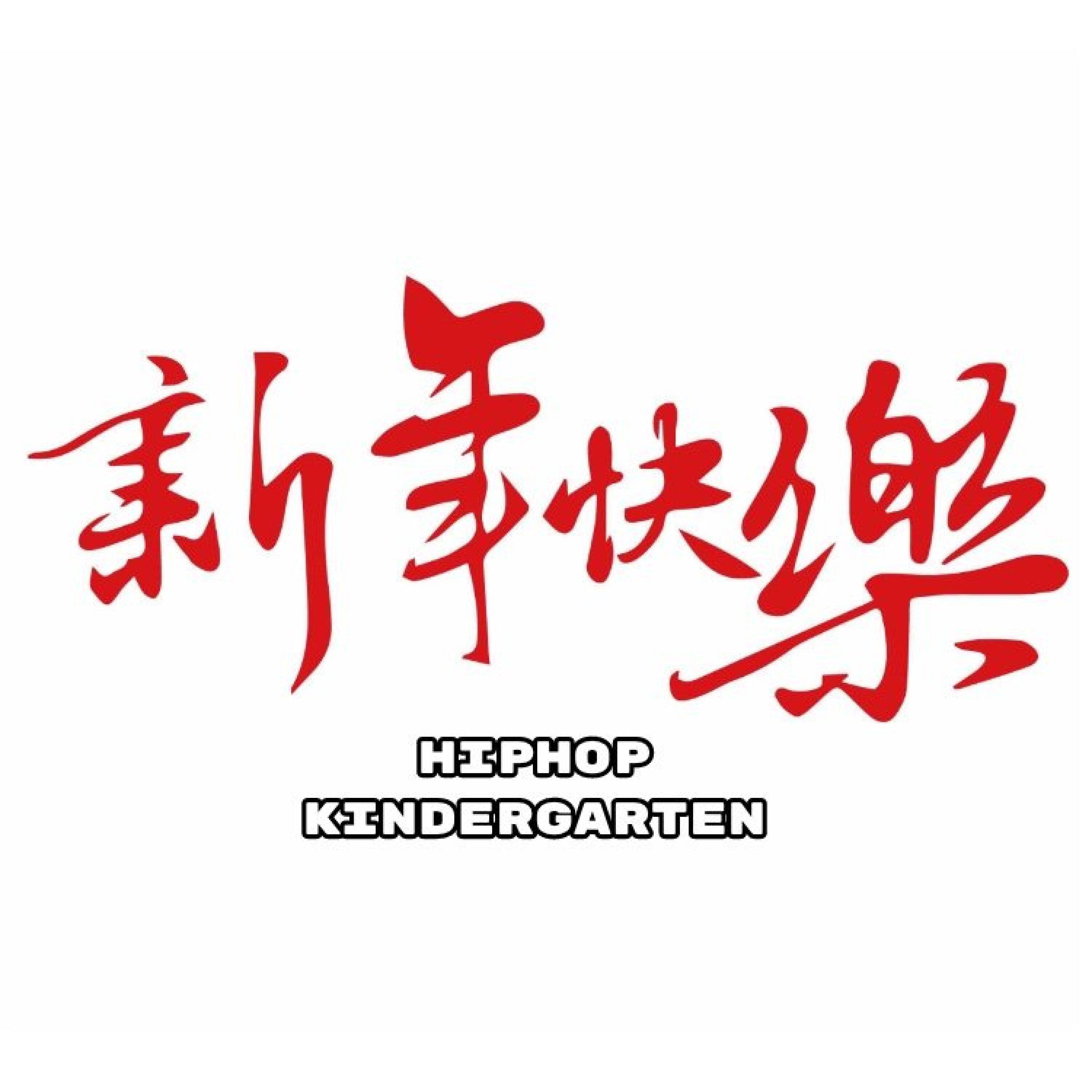 Релиз 新年快乐