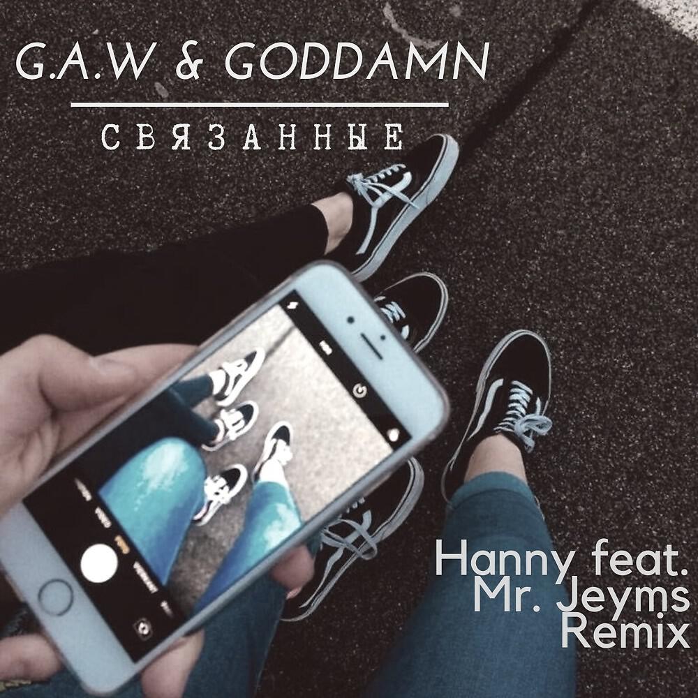 Релиз Связанные (Hanny feat. Mr. Jeyms Remix)