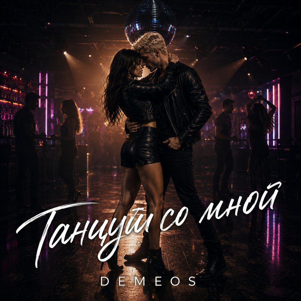 Релиз Танцуй со мной