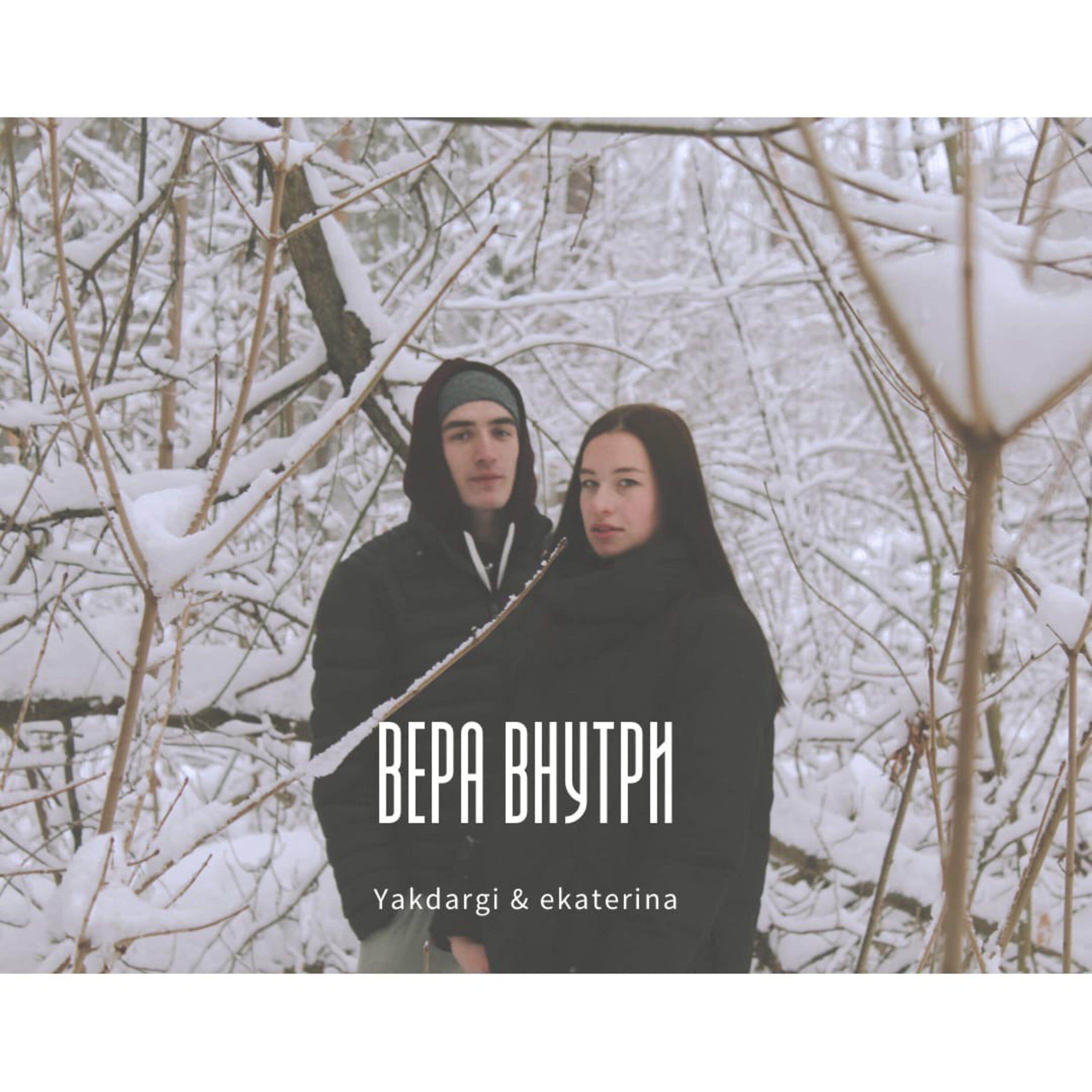 Постер альбома Вера внутри