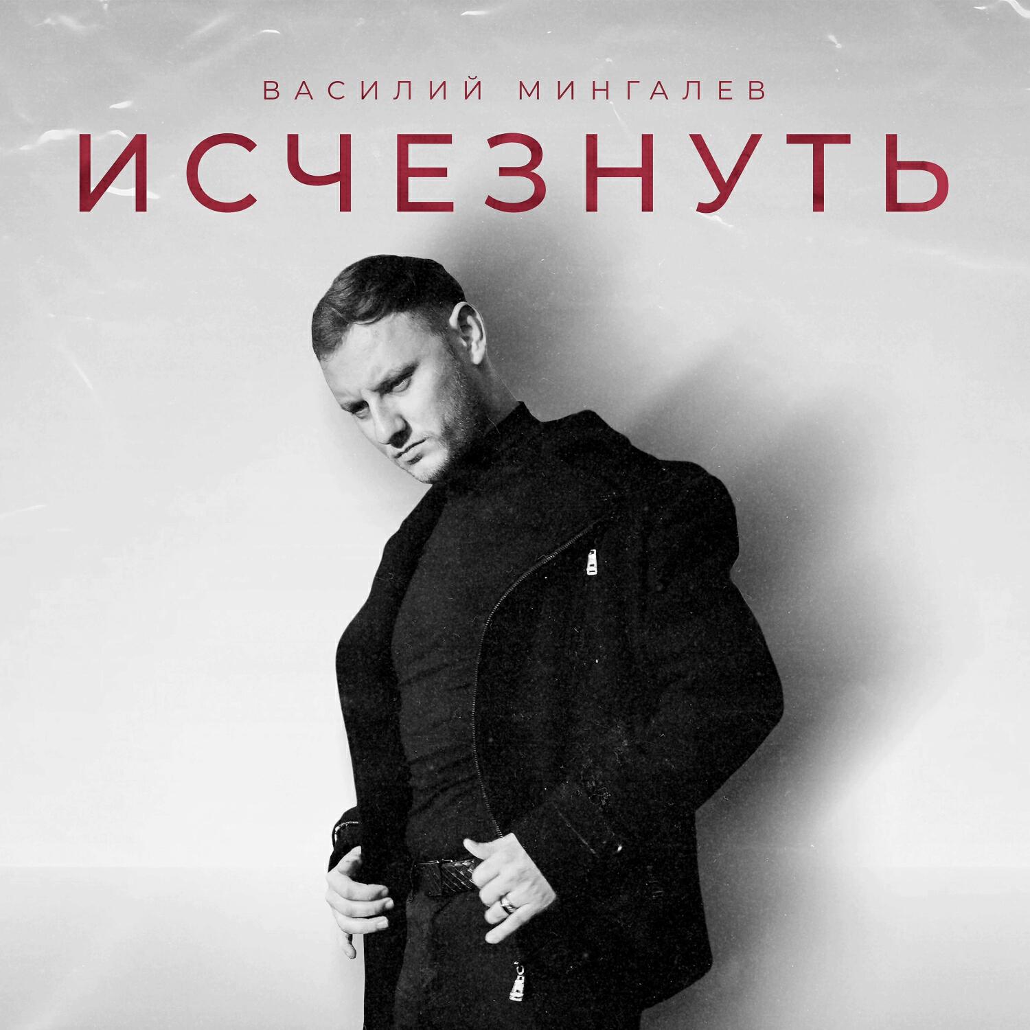 Релиз Исчезнуть