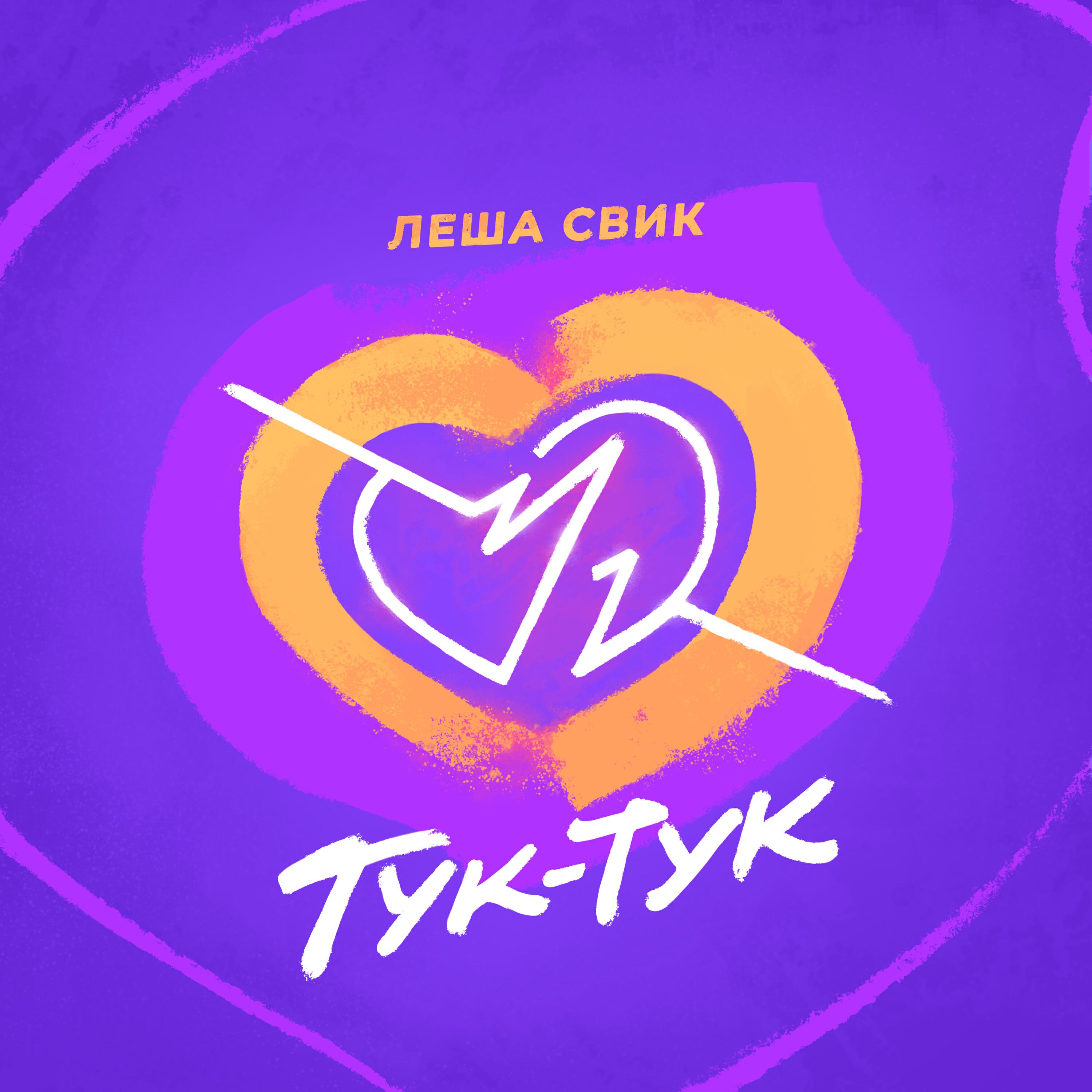 Трек Тук -Тук