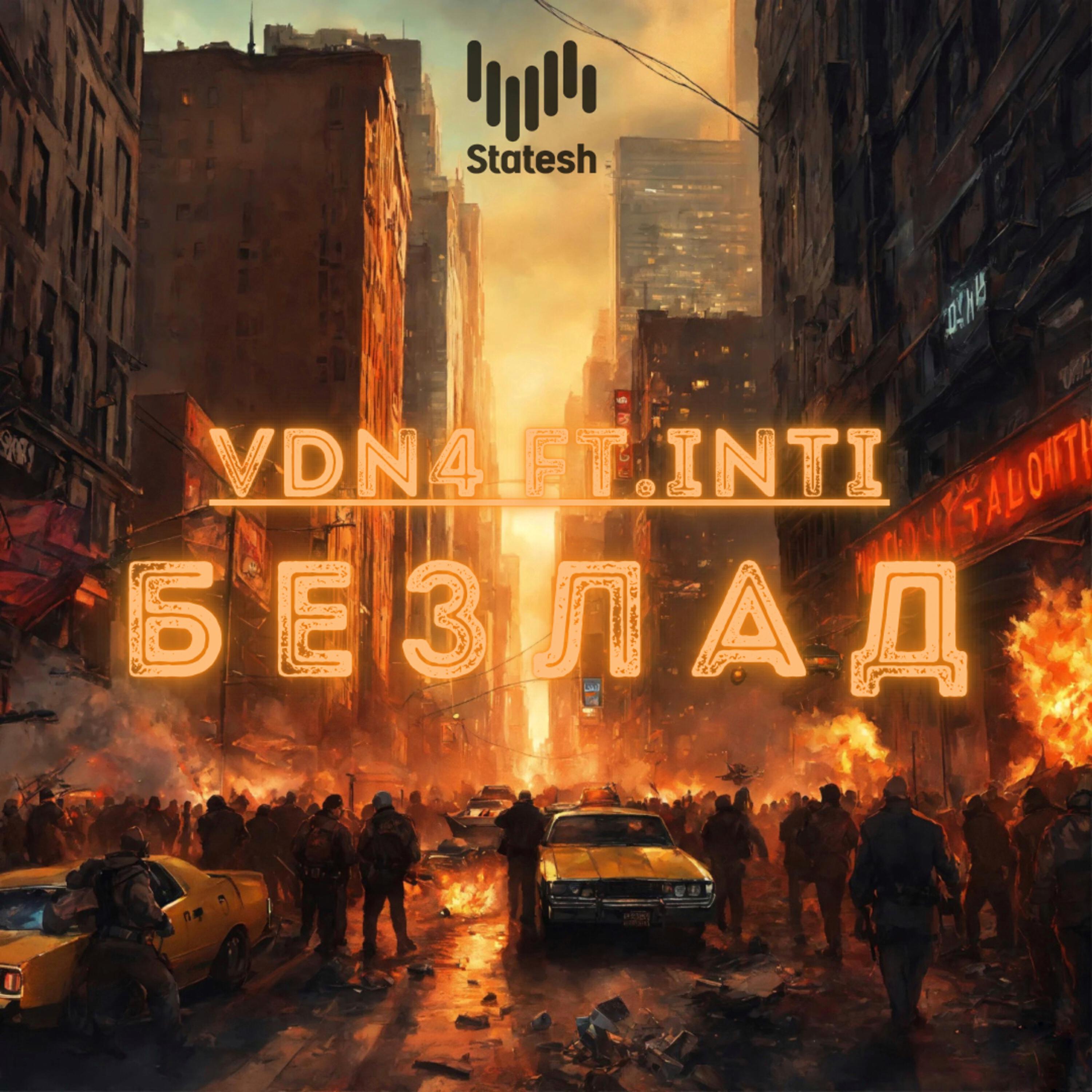Релиз Безлад