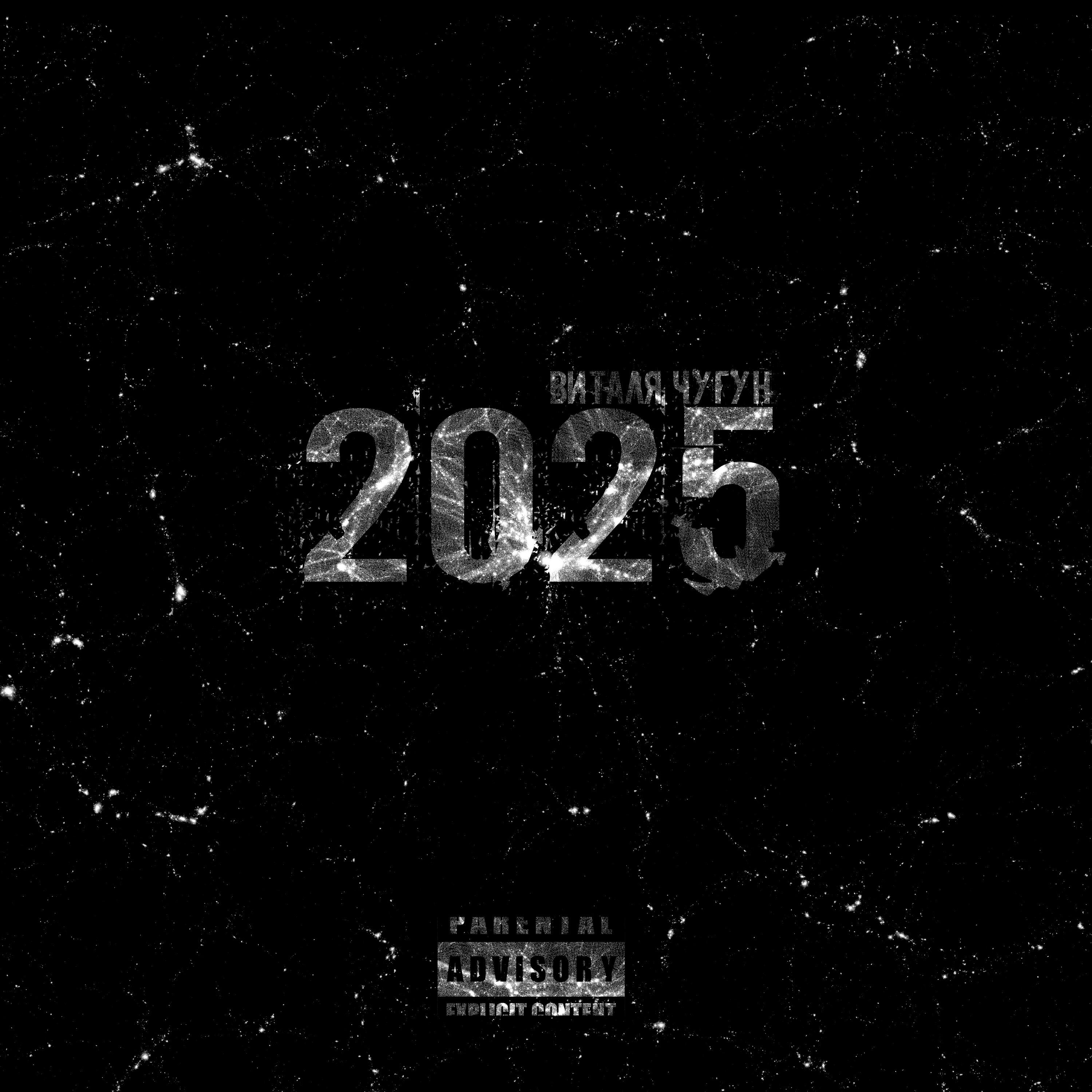 Релиз 2025