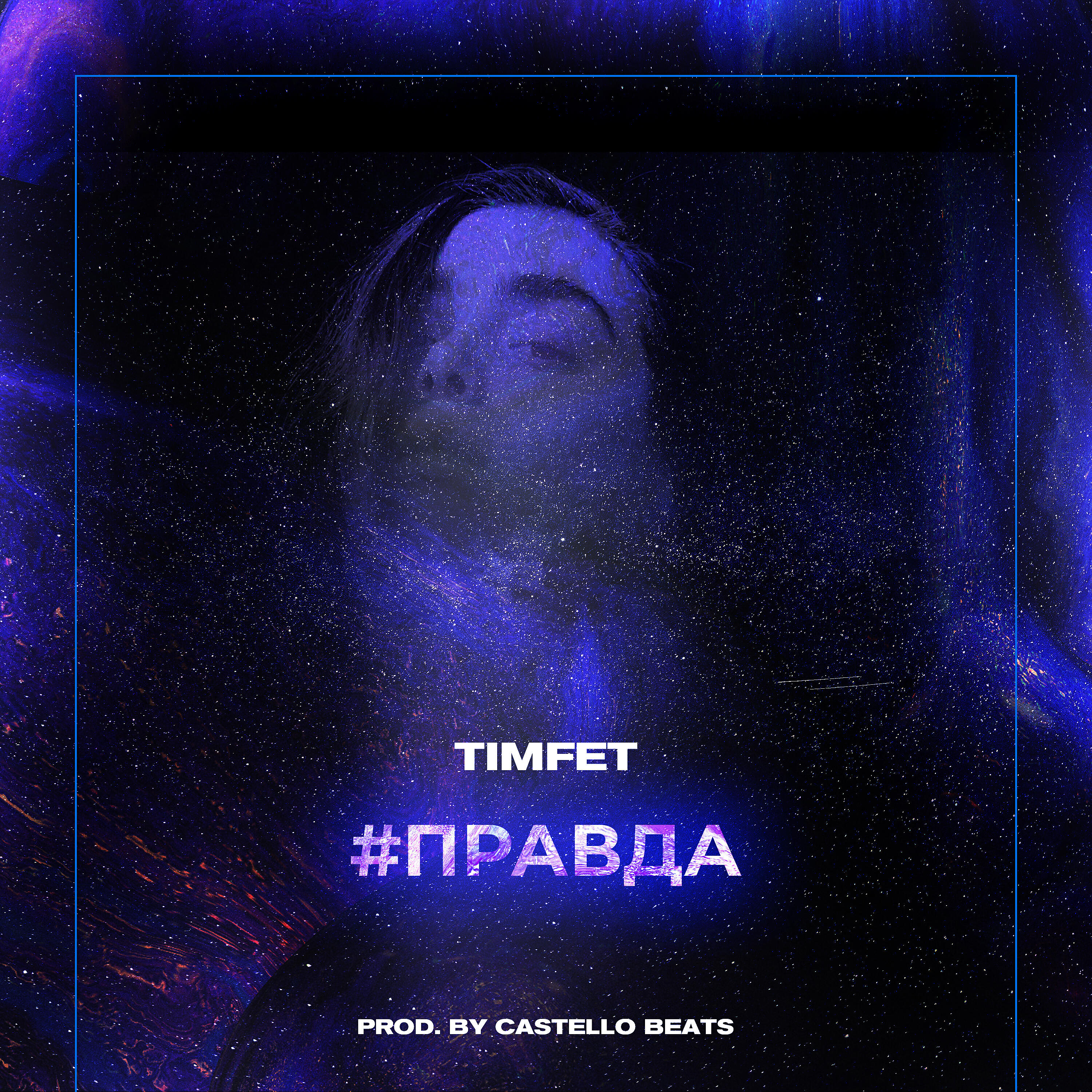 Релиз Правда (New Version) [prod. by castello beats]