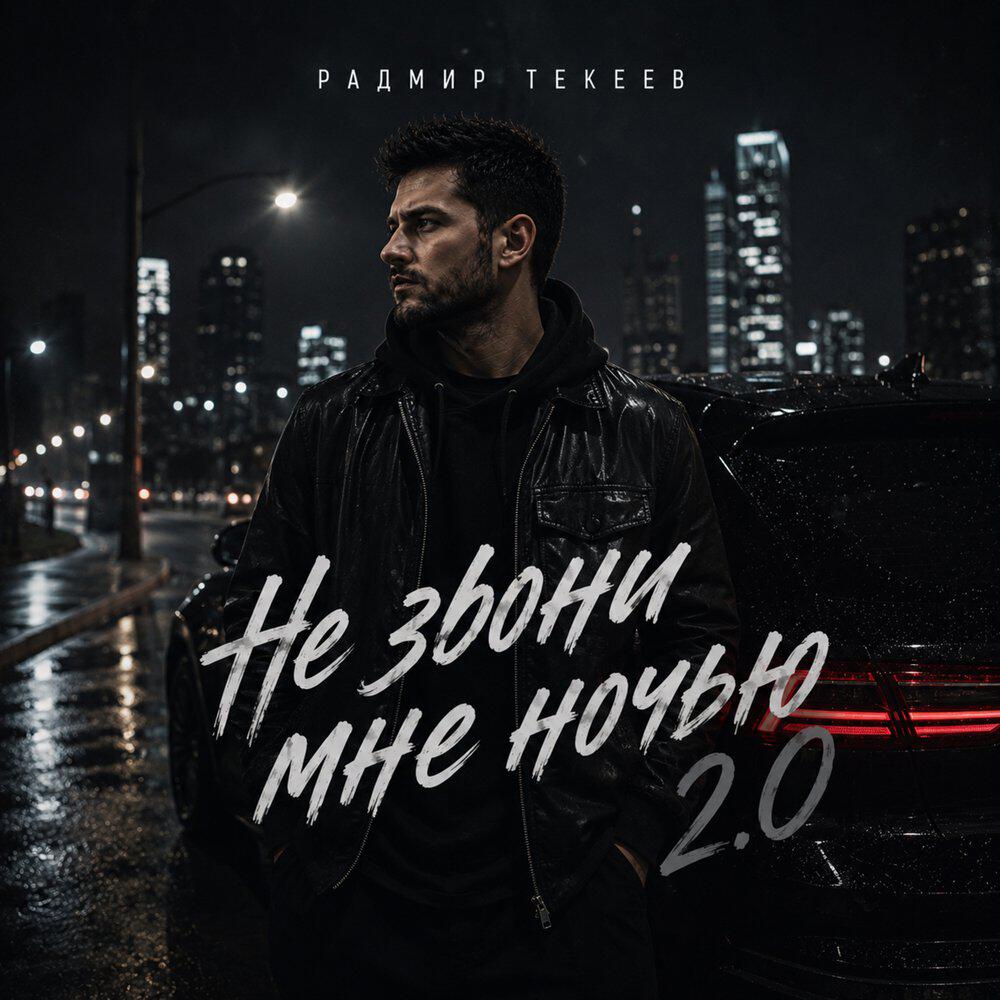 Релиз Не звони мне ночью 2.0