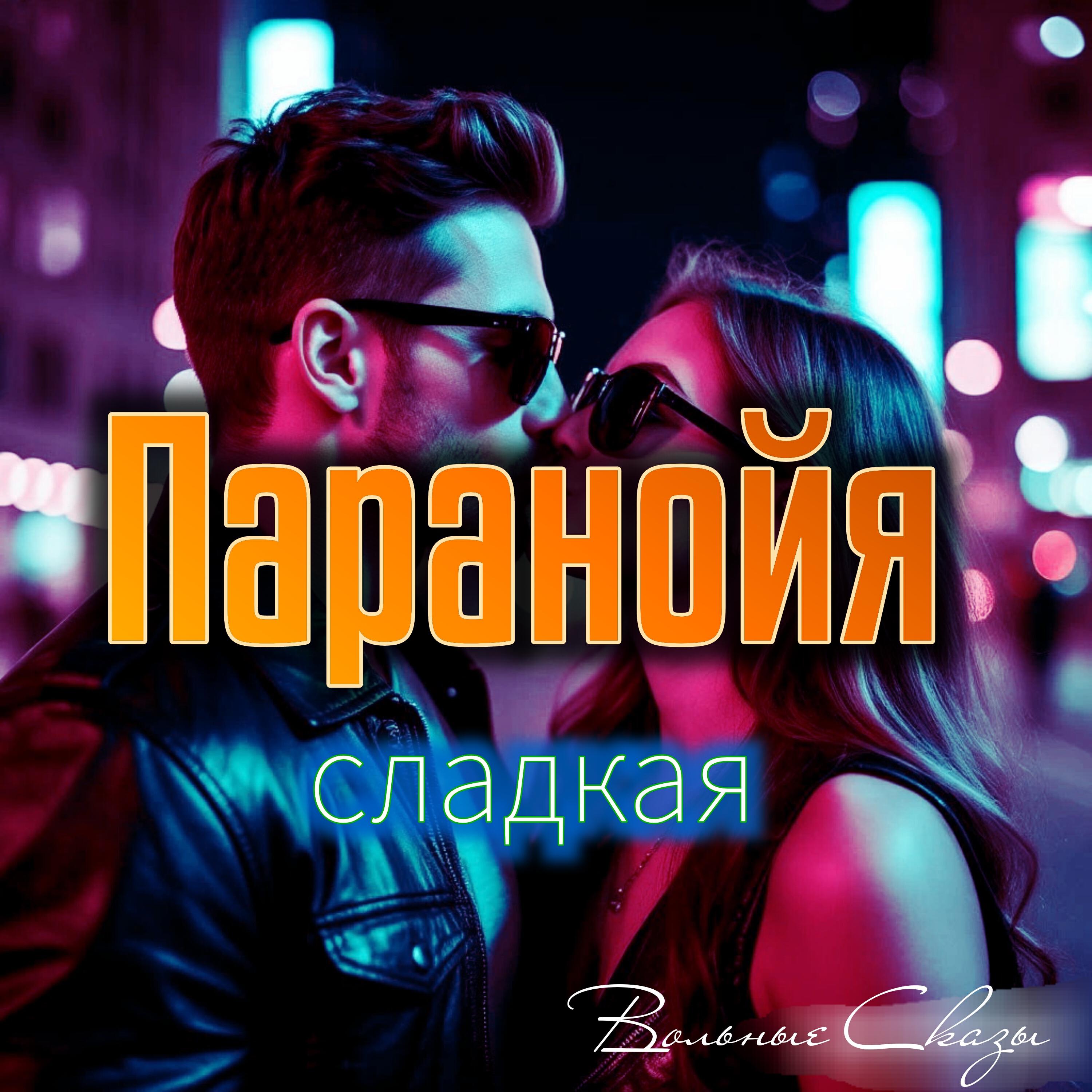 Релиз Паранойя сладкая (Вольные сказы)