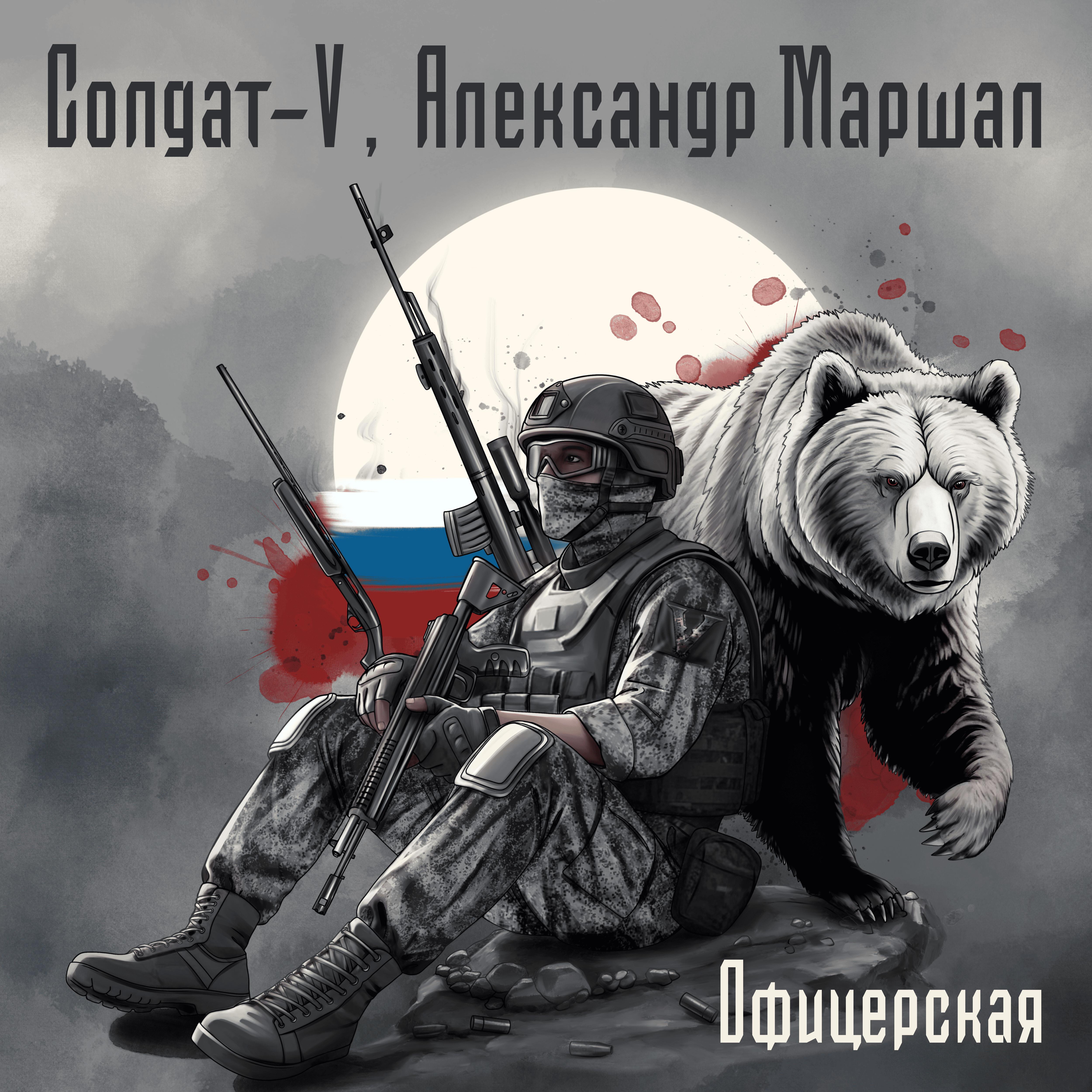 Релиз Офицерская