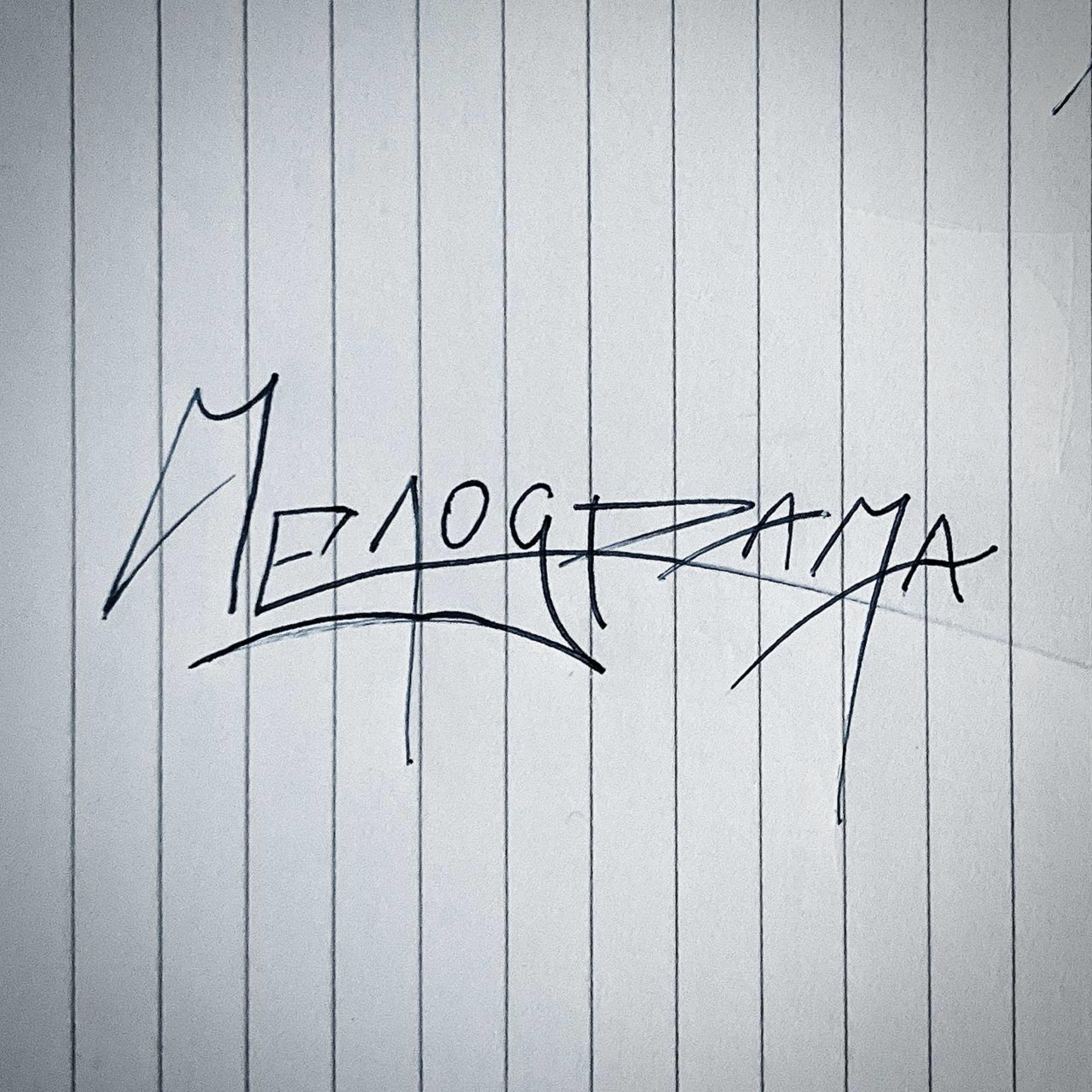 Релиз Мелодрама
