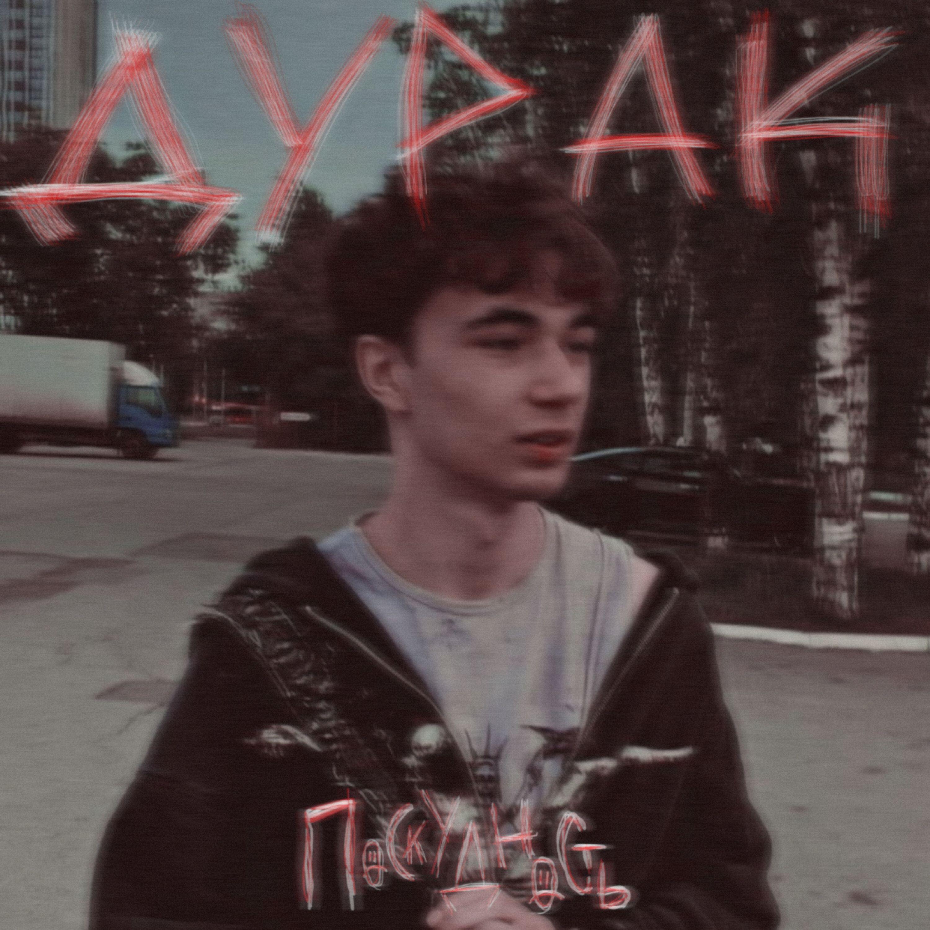 Релиз Дурак