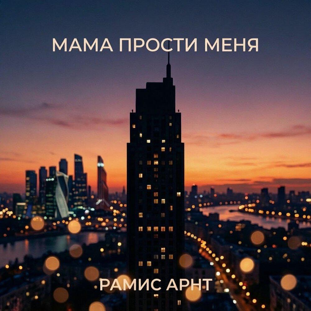 Релиз Мама прости меня