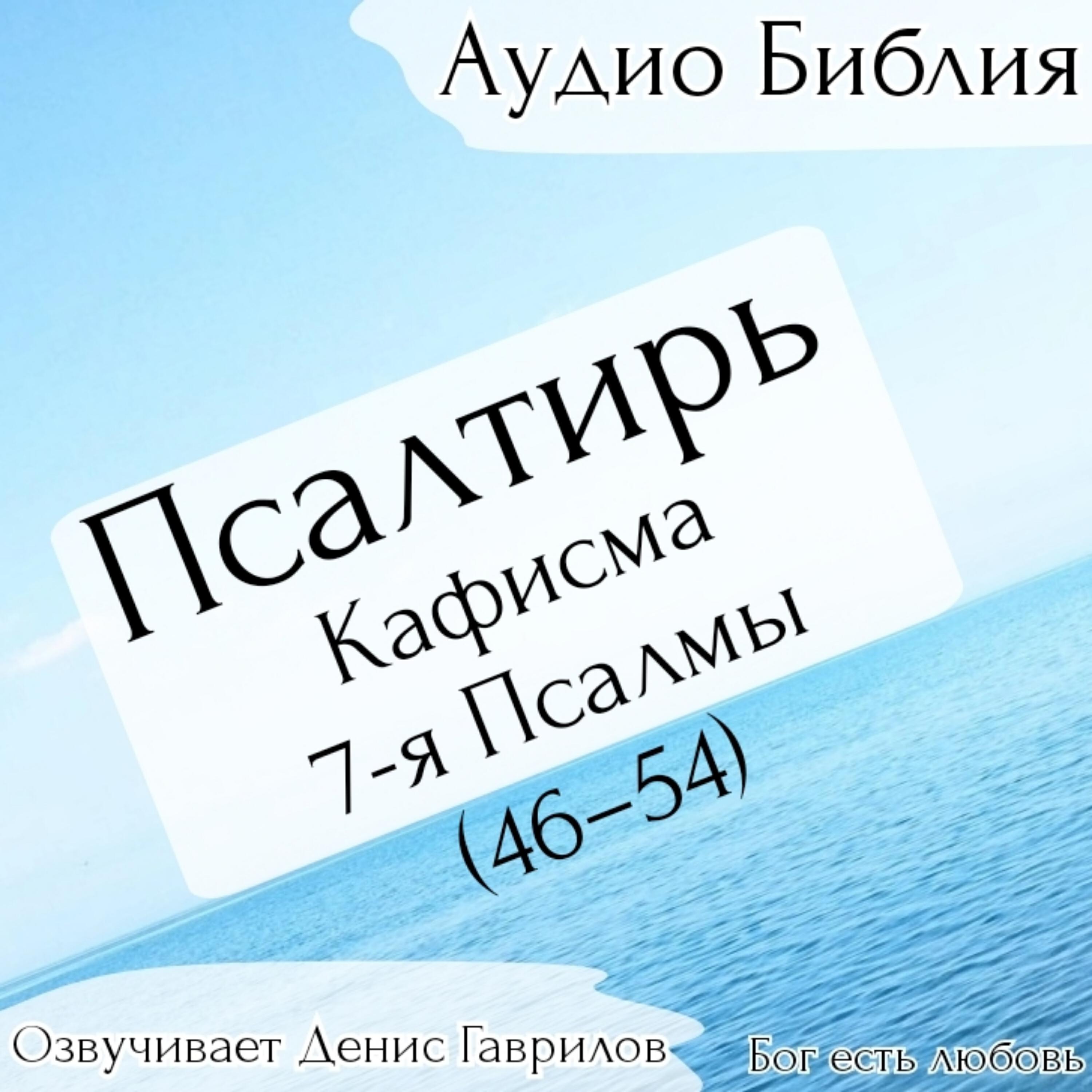Релиз Псалтирь, кафисма 7-я. Псалмы 46-54. Синодальный перевод.