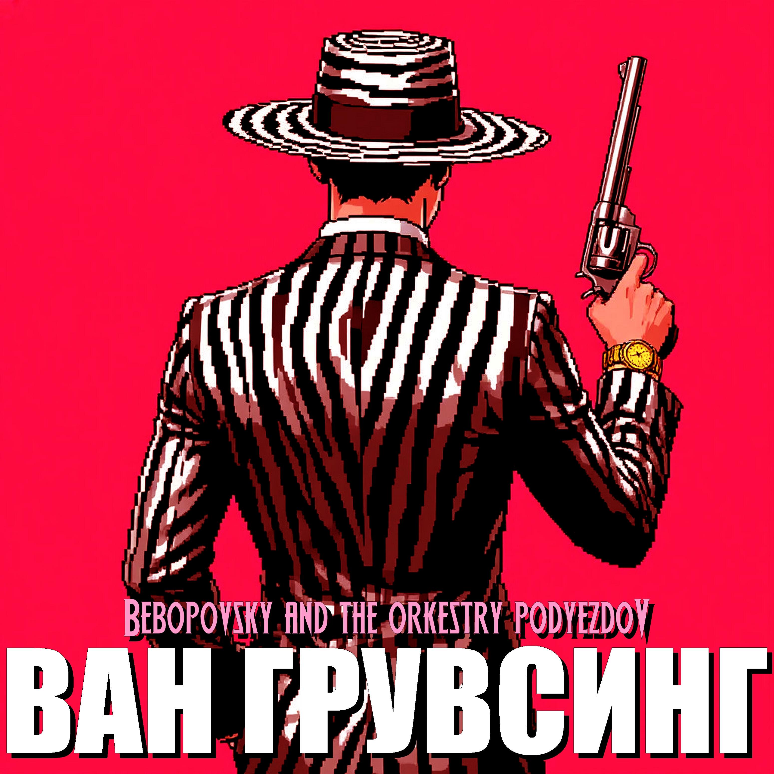 Постер альбома Ван Грувсинг