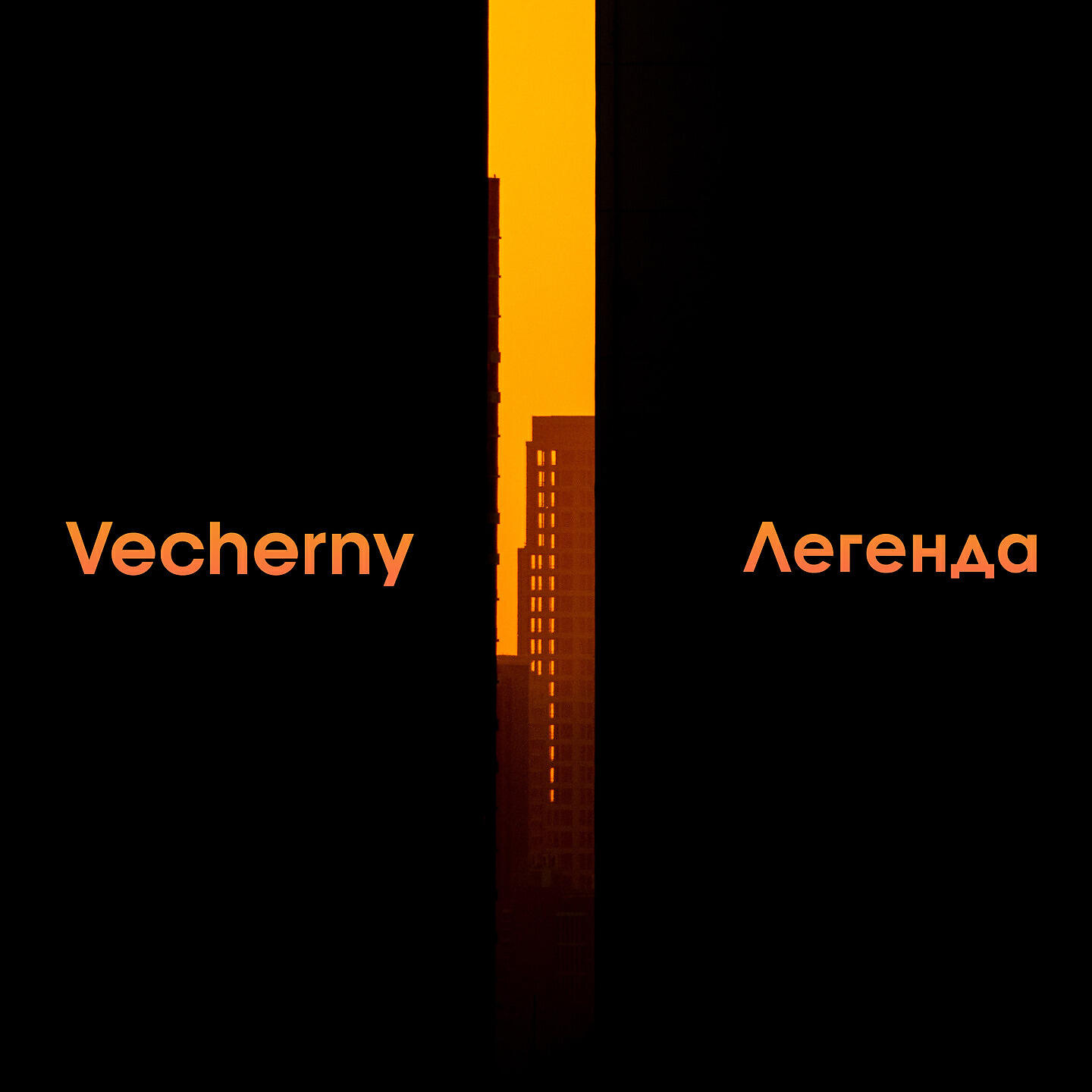 Релиз Легенда