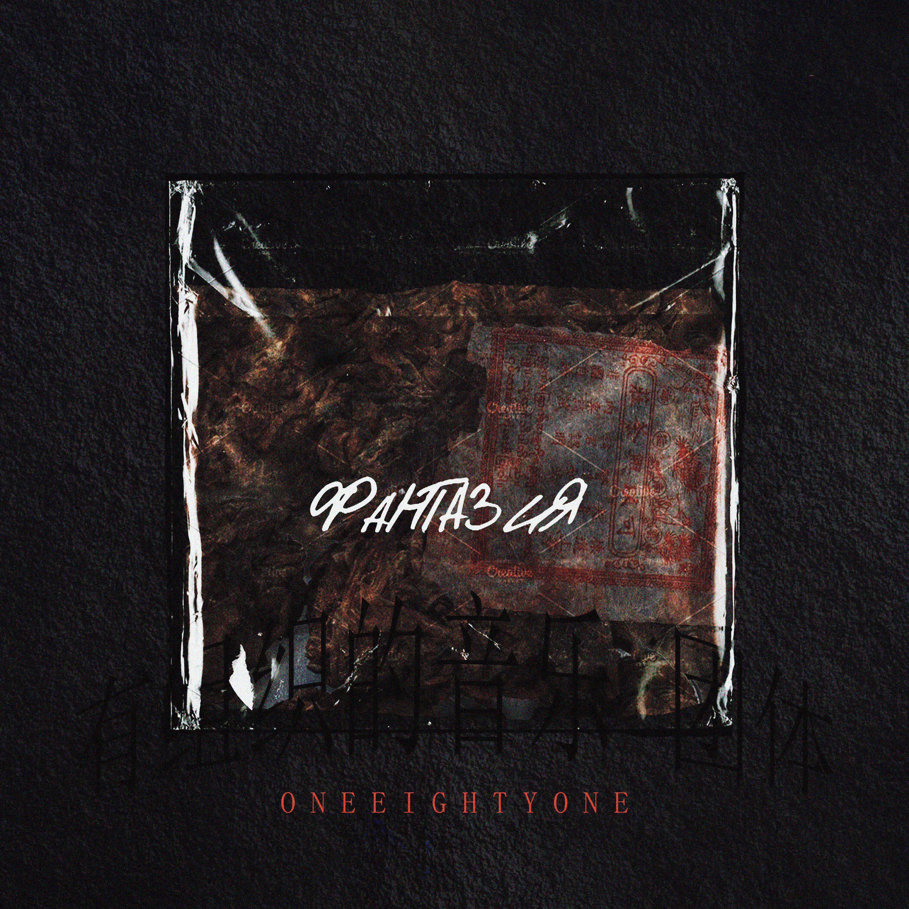 Релиз Фантазия