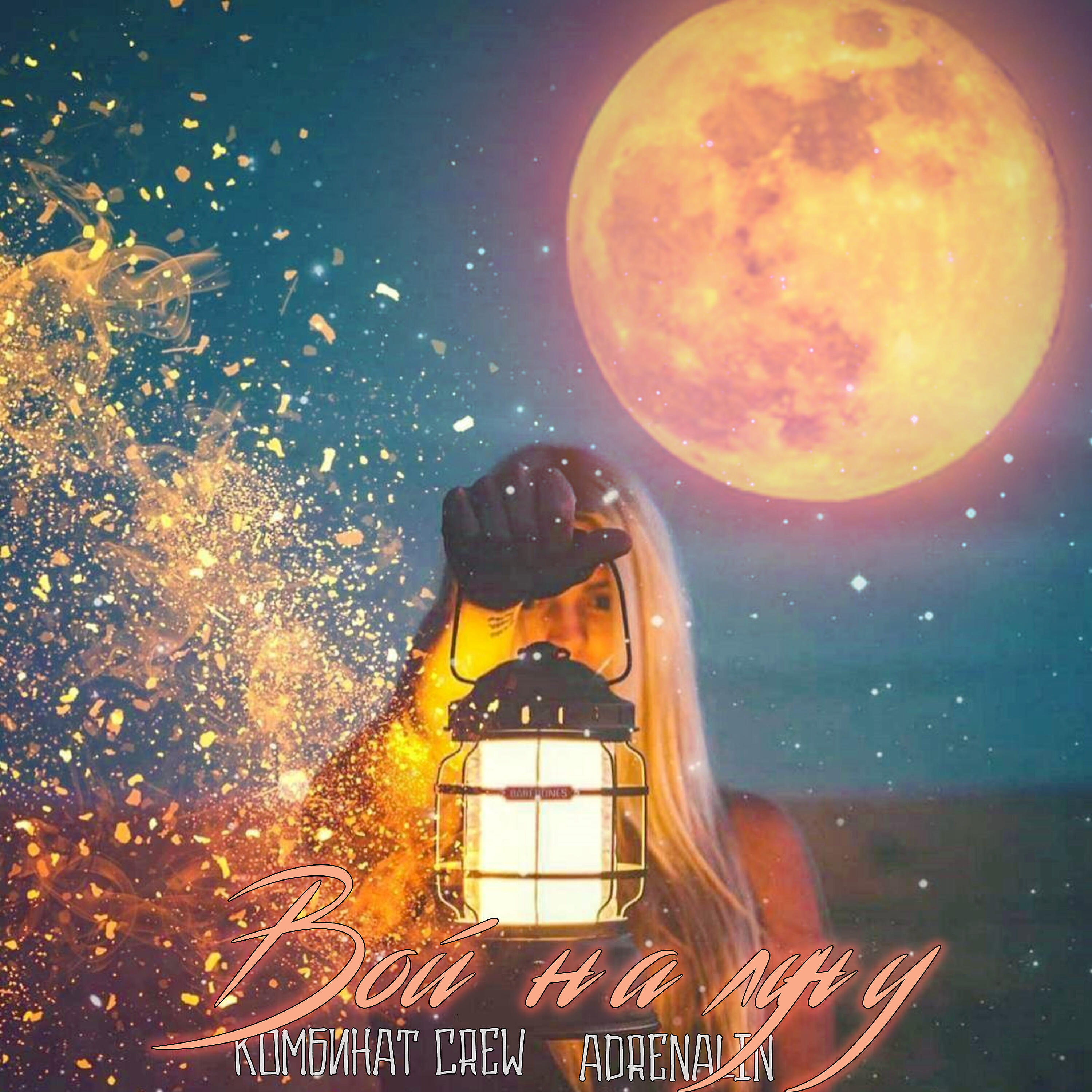 Релиз Вой на луну