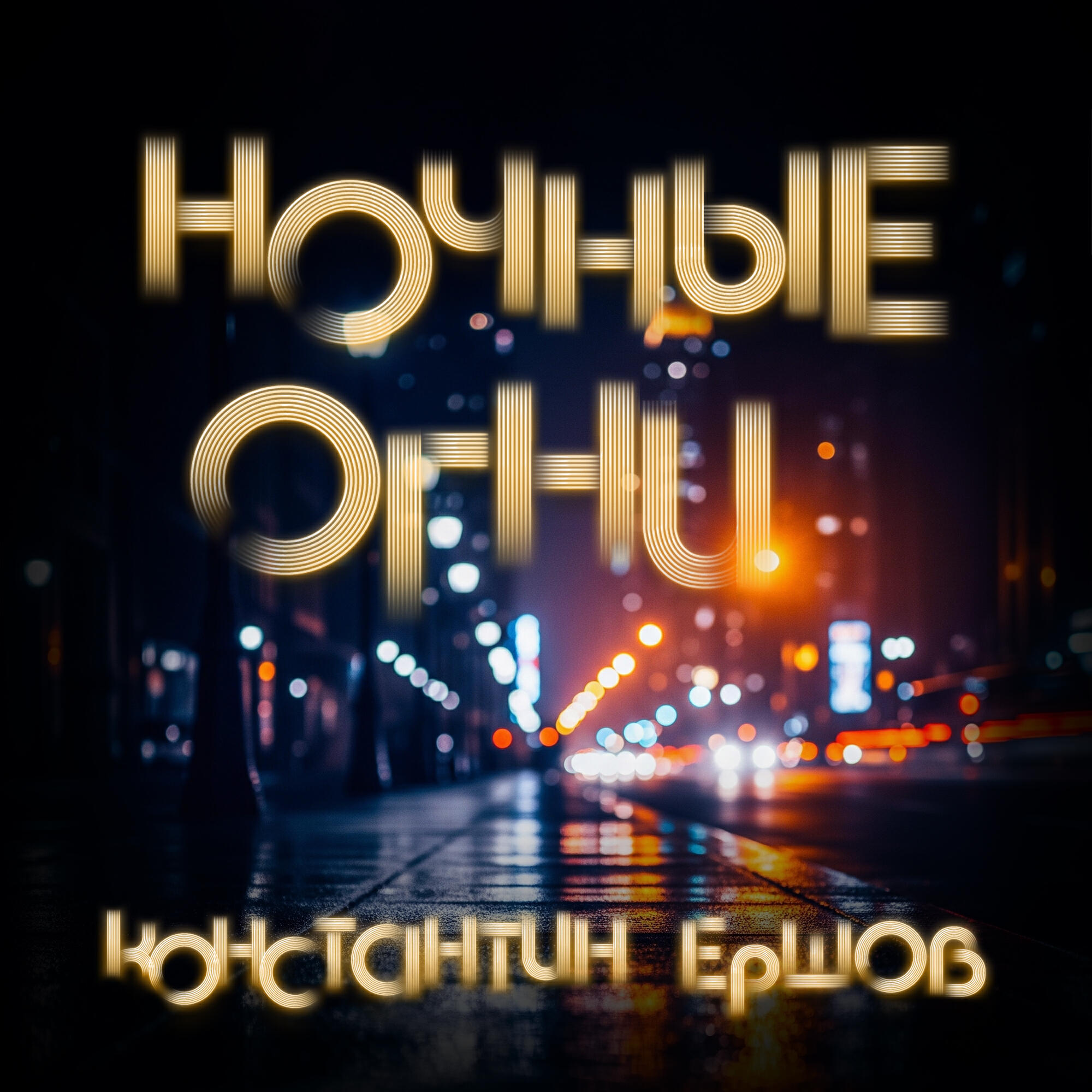 Релиз Ночные огни