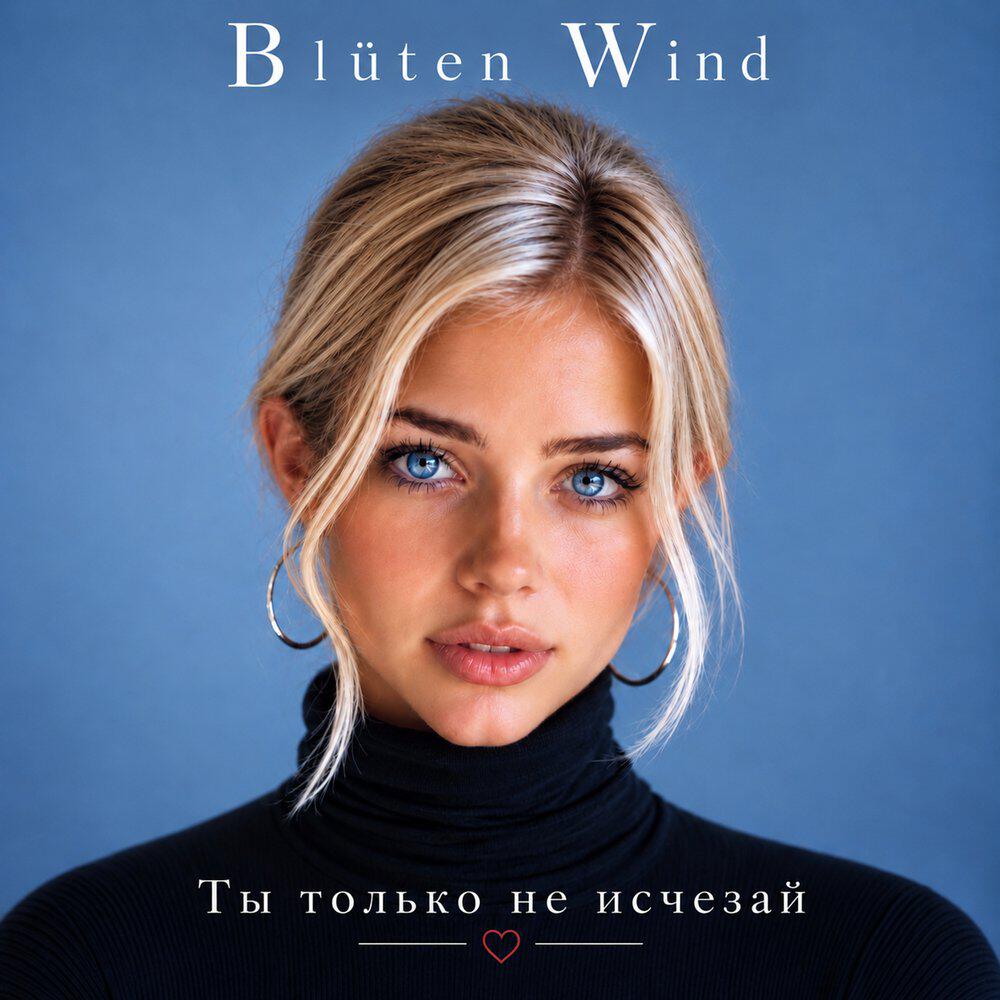 Релиз Ты только не исчезай