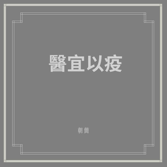 Релиз 醫宜以疫