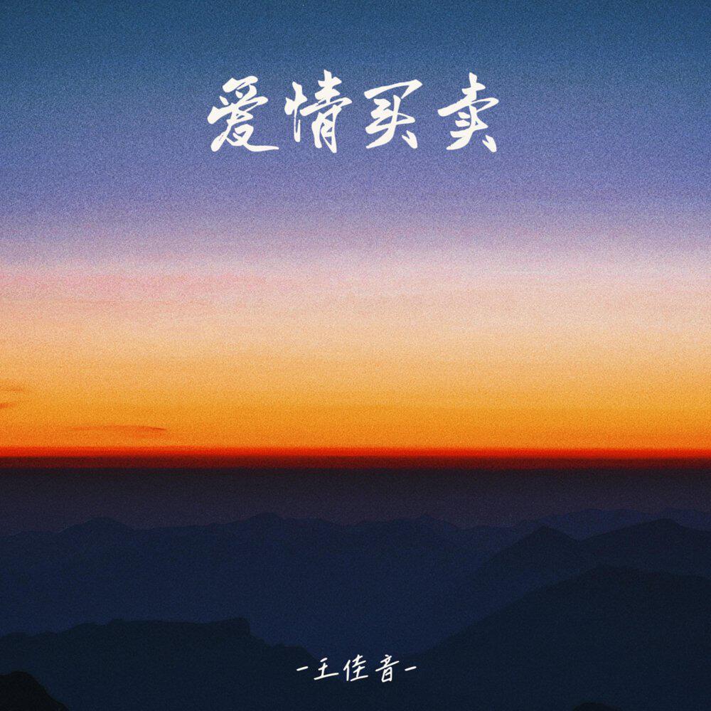 Релиз 爱情买卖