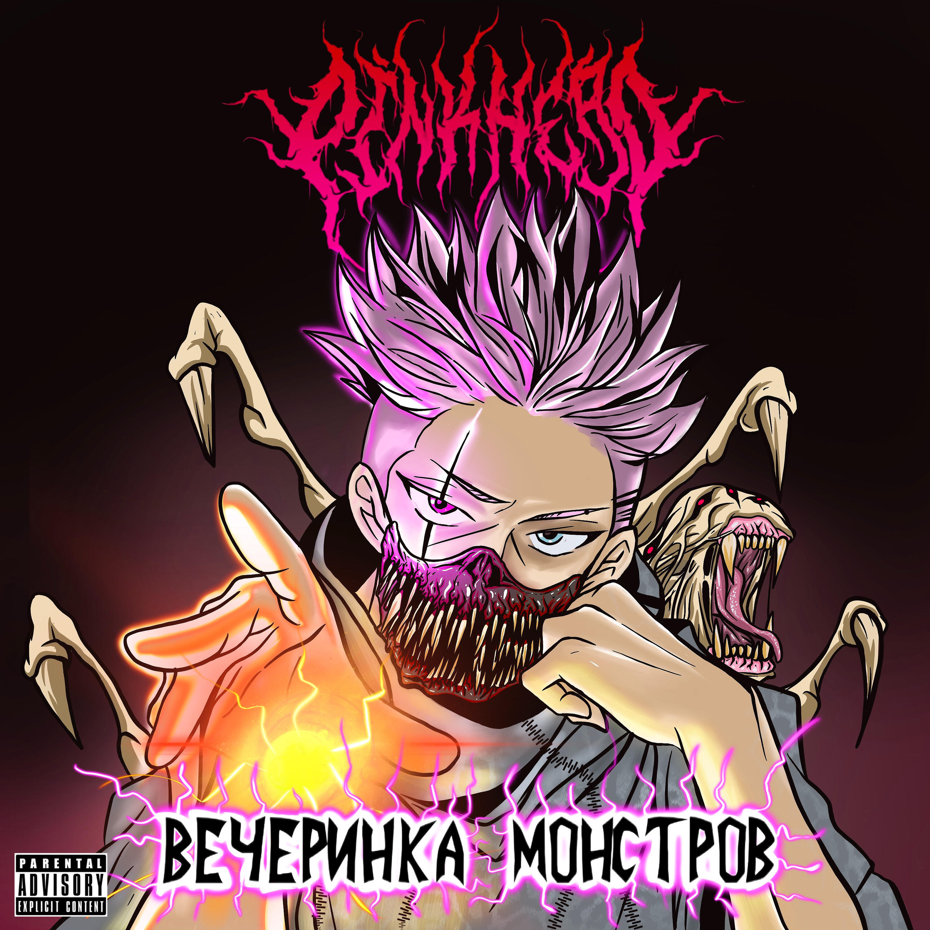 Релиз Вечеринка монстров