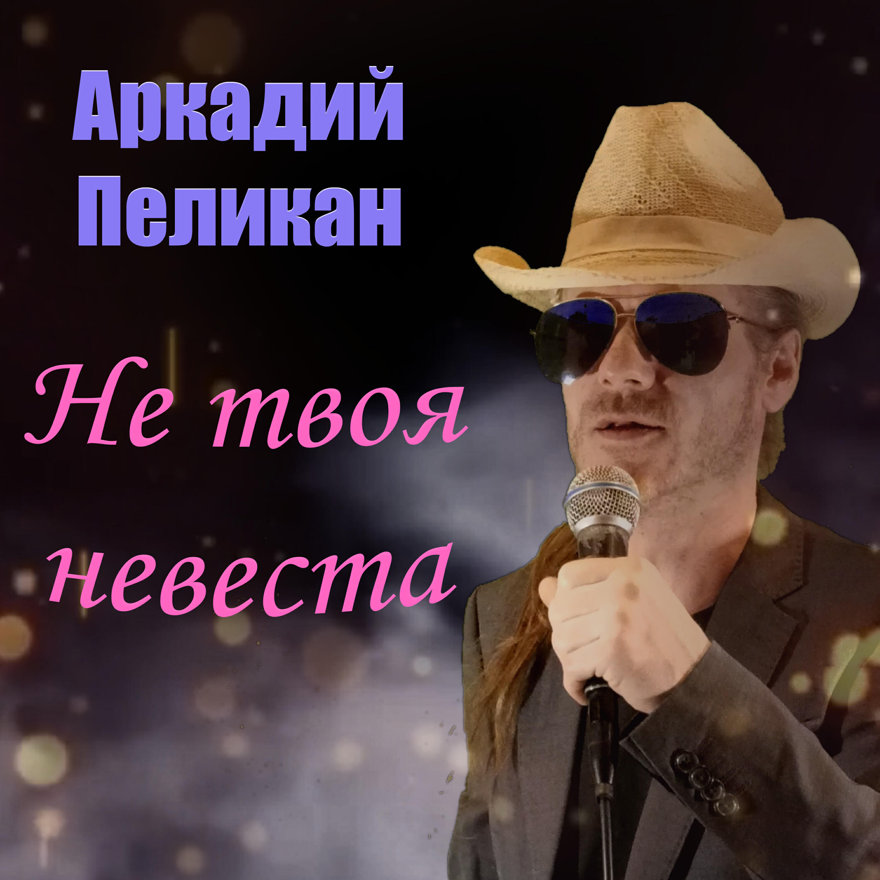 Релиз Не твоя невеста