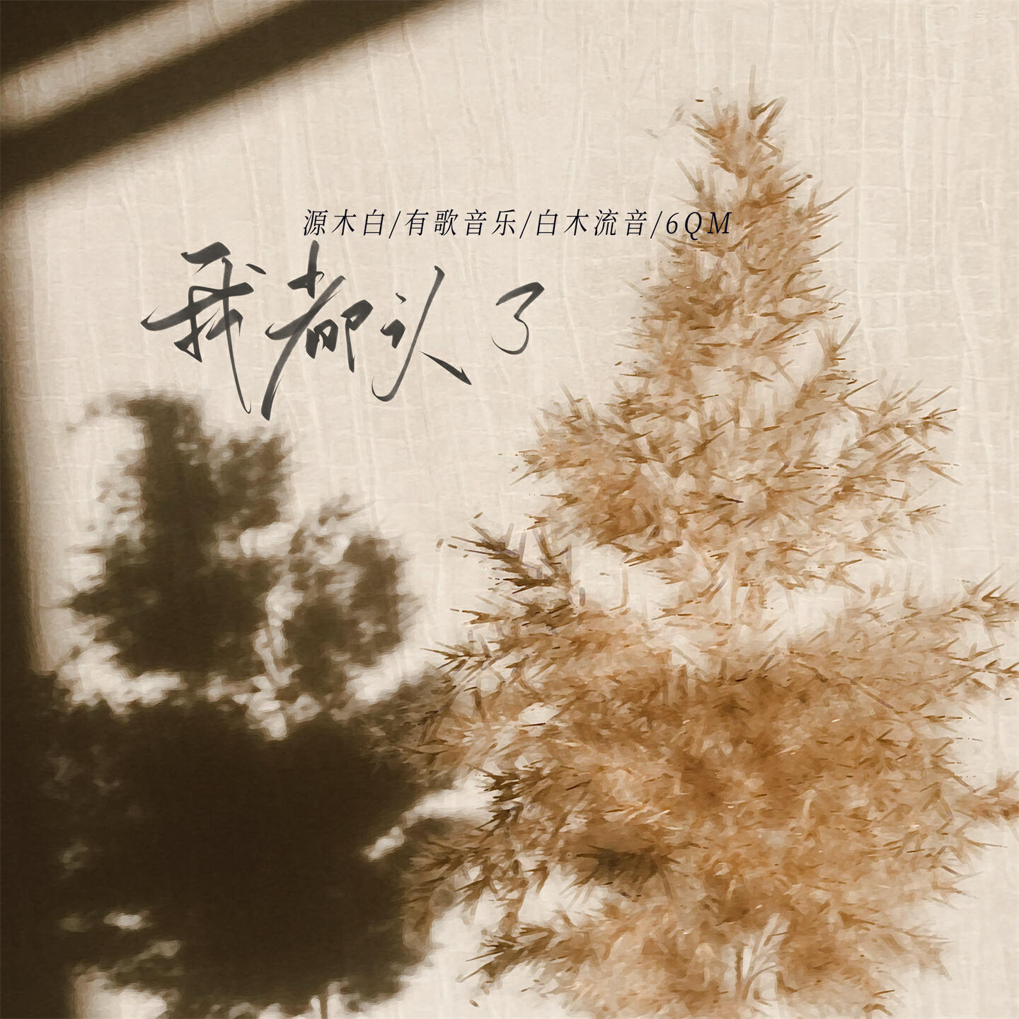 白木流音