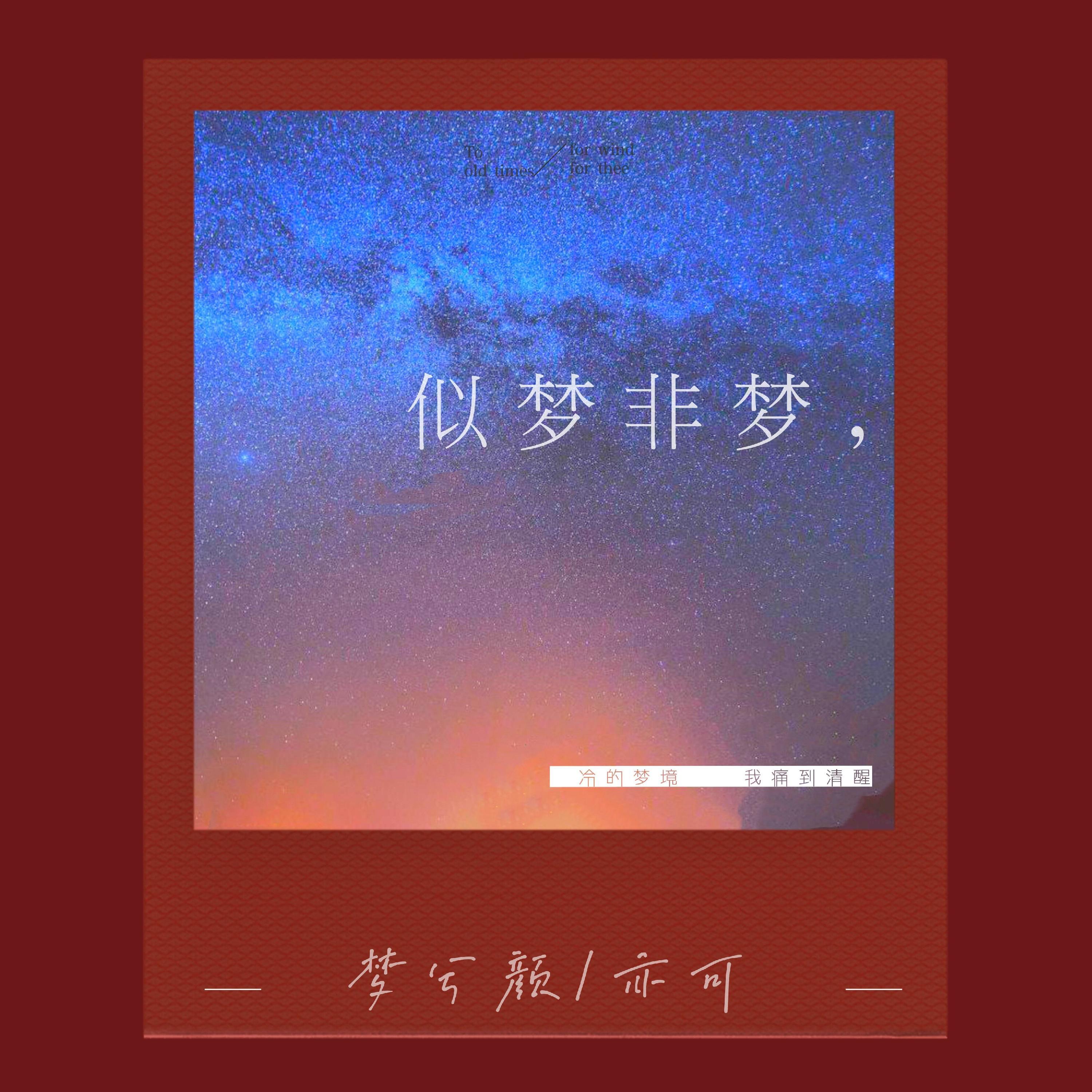 Релиз 似梦非梦