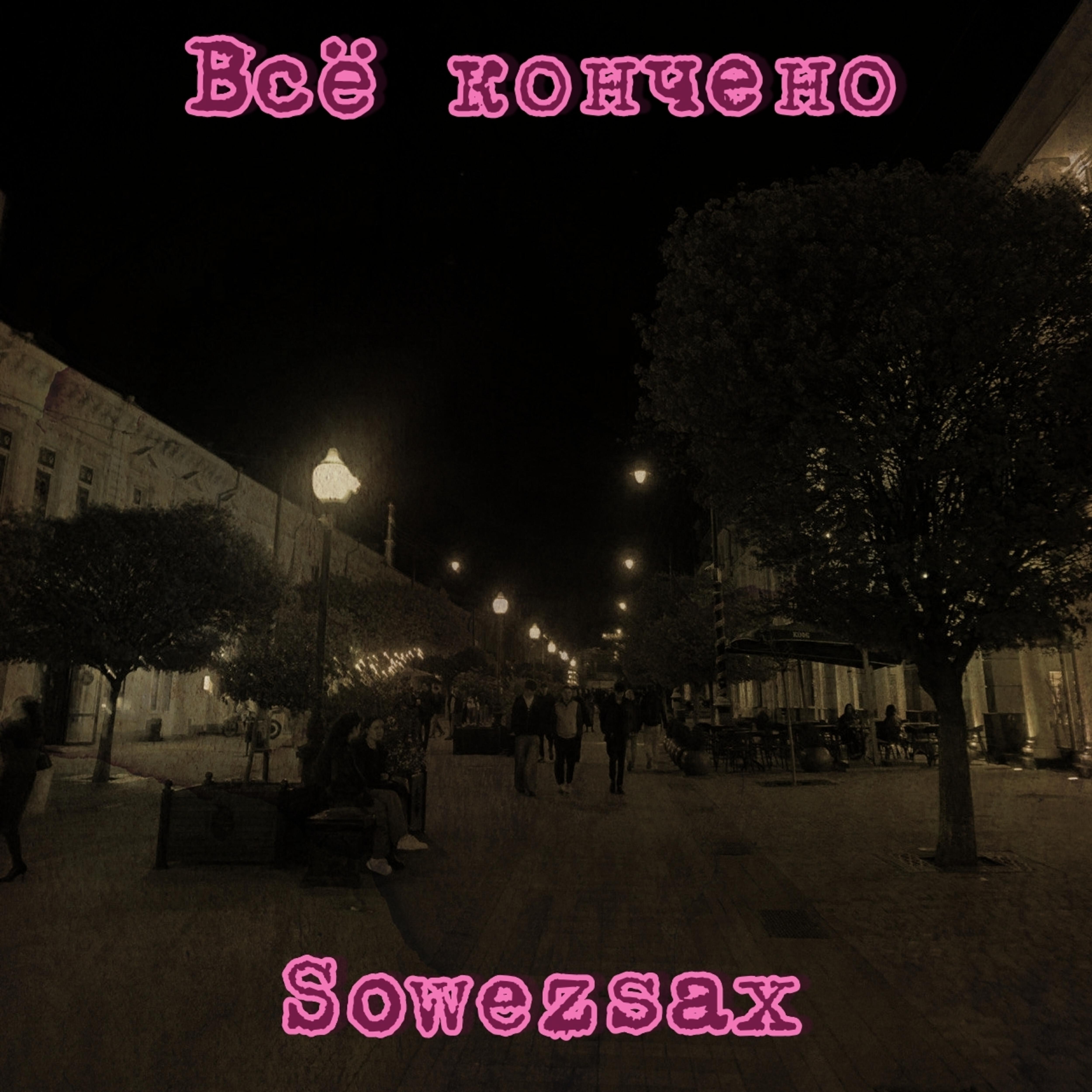 Релиз Всё кончено
