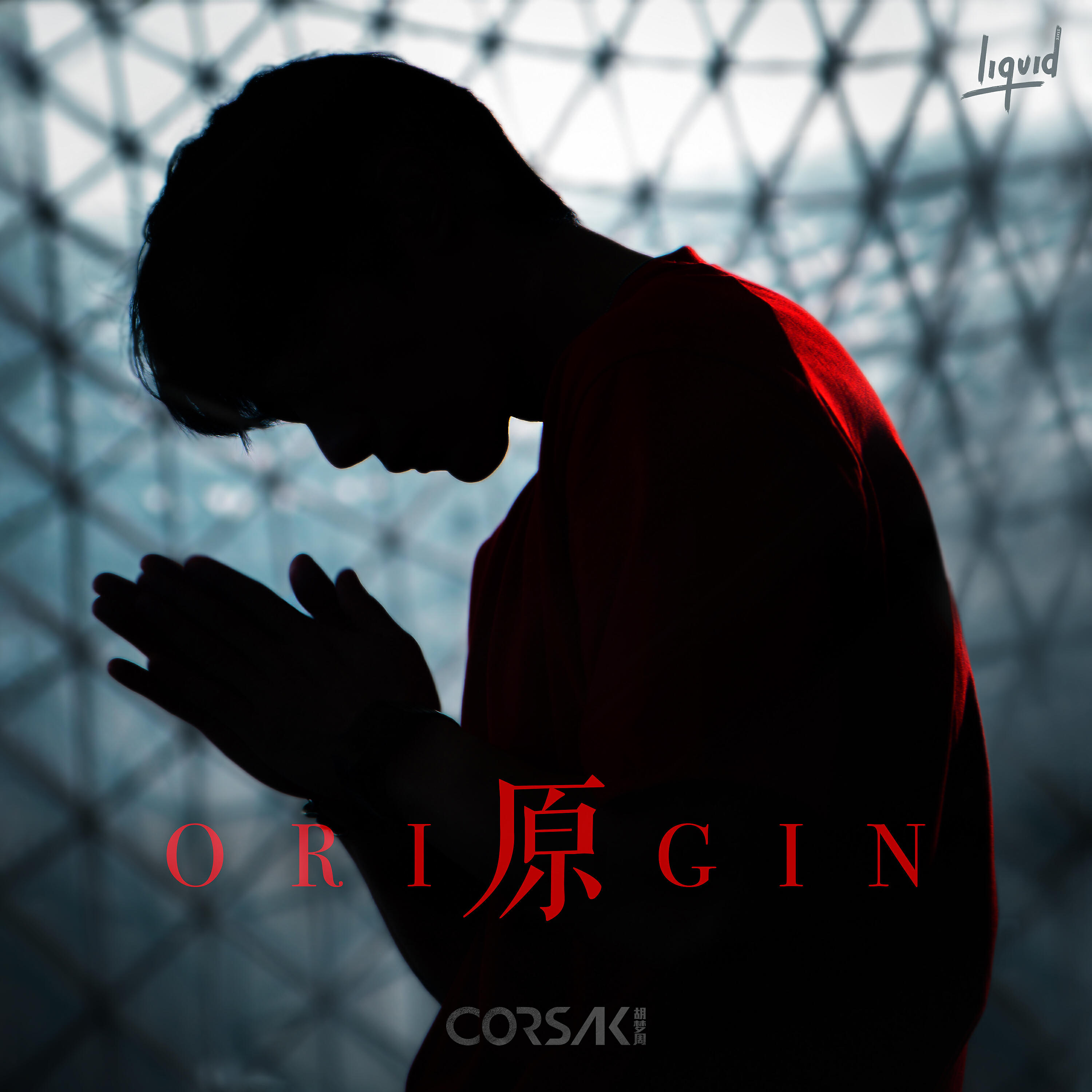 Релиз 原 Origin