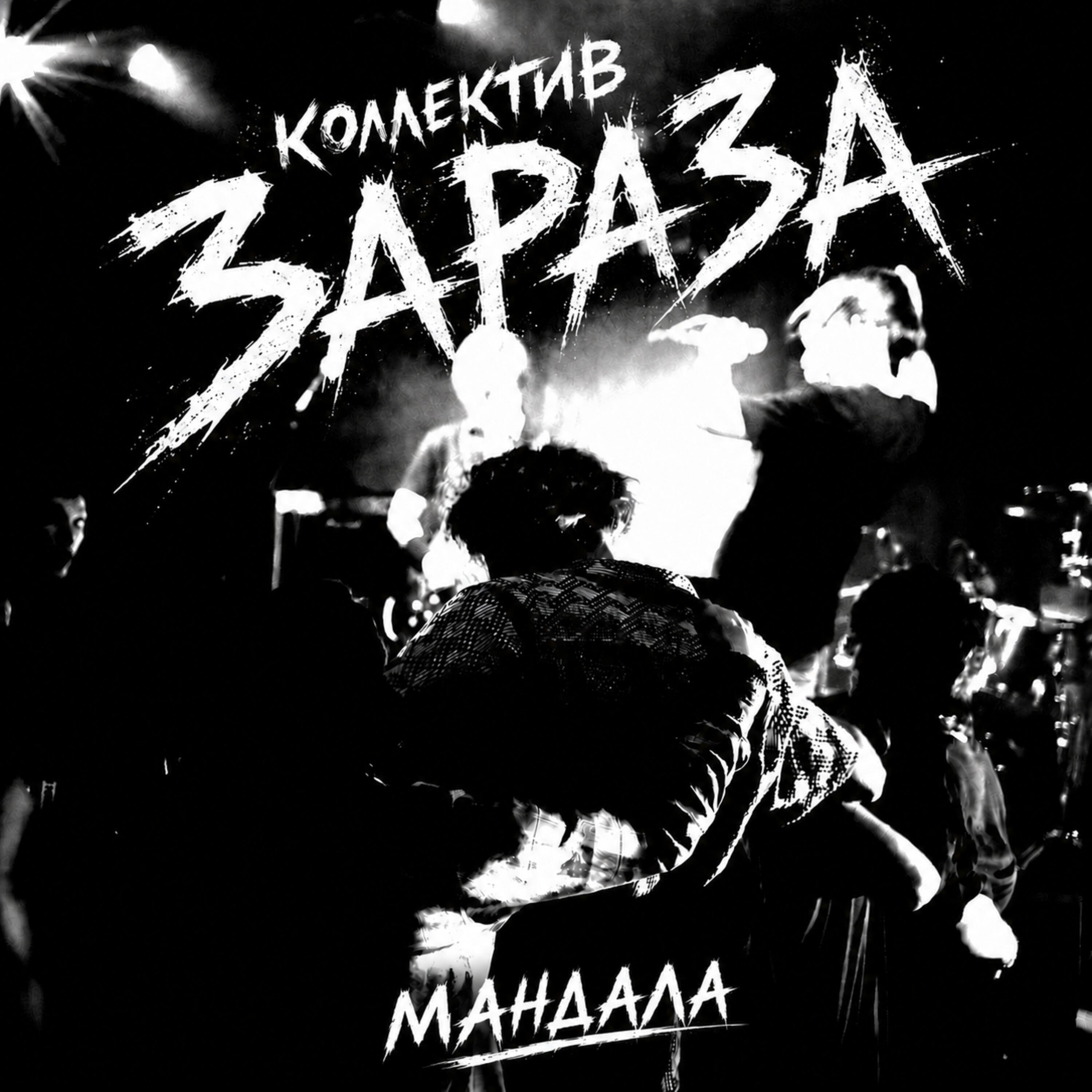 коллектив Зараза