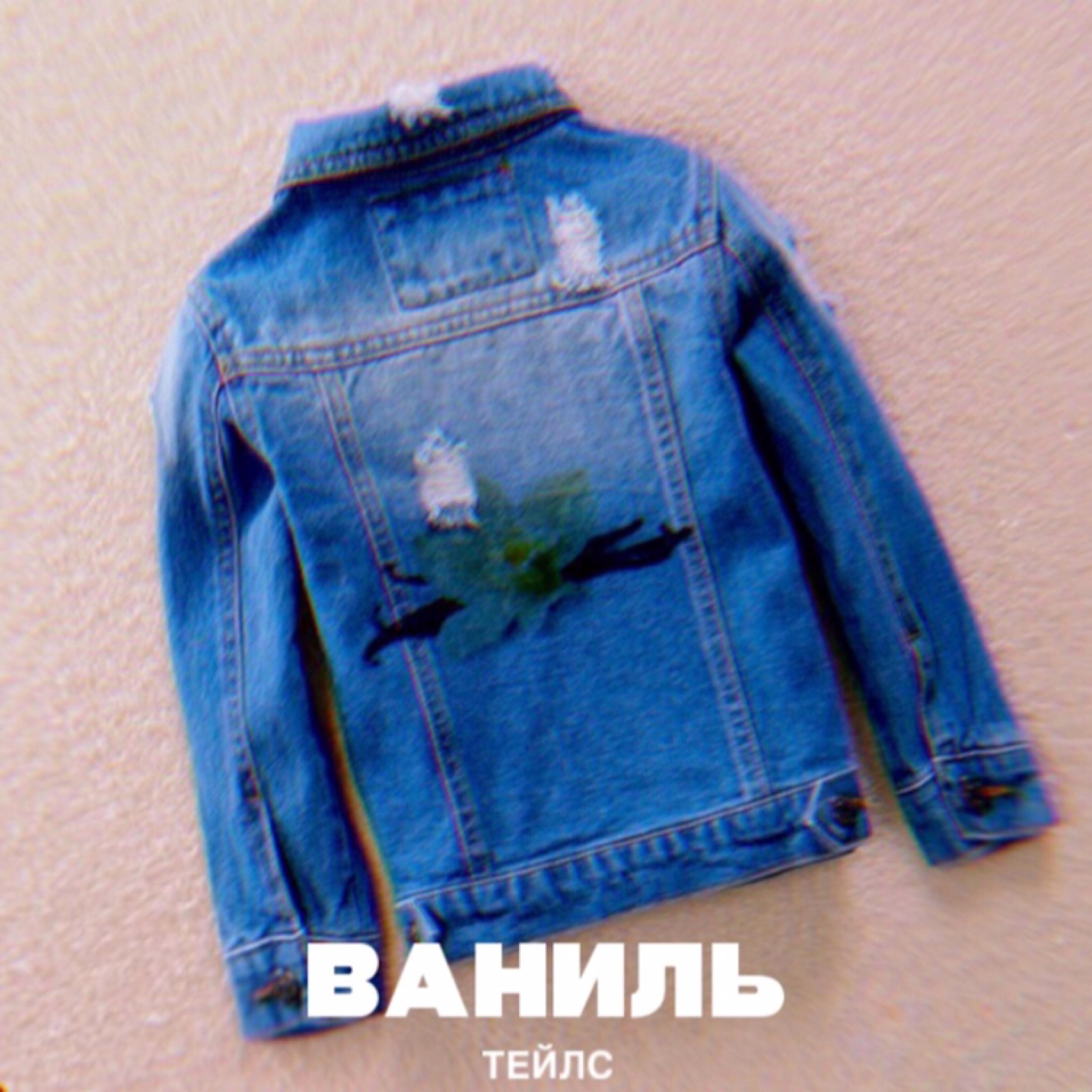 Релиз Ваниль