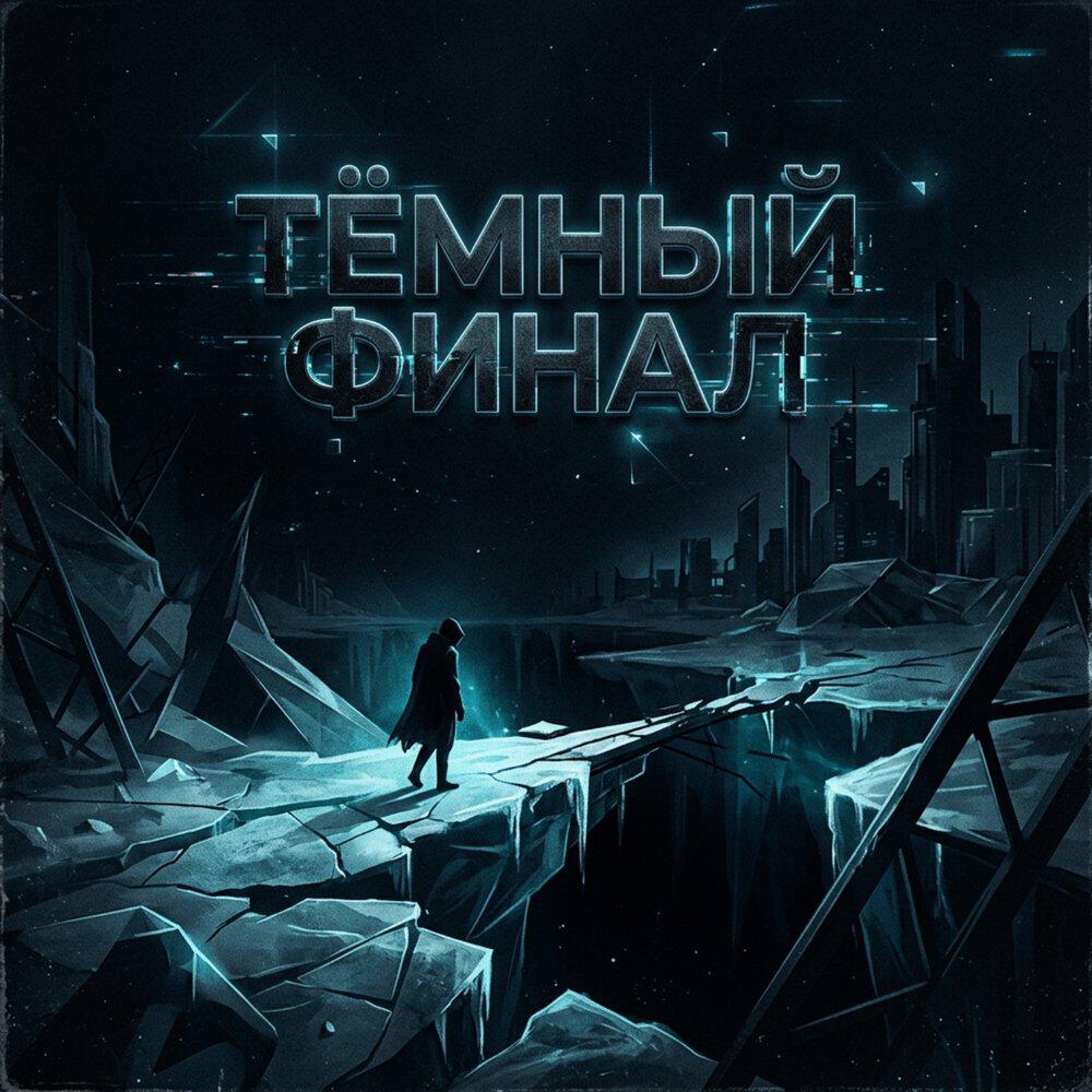 Релиз Тёмный финал