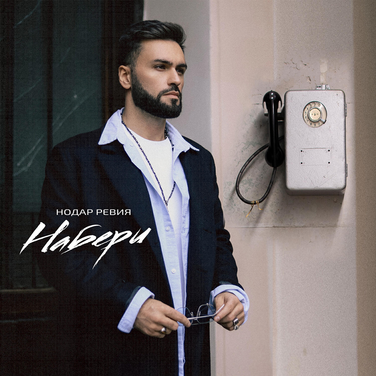 Релиз Набери