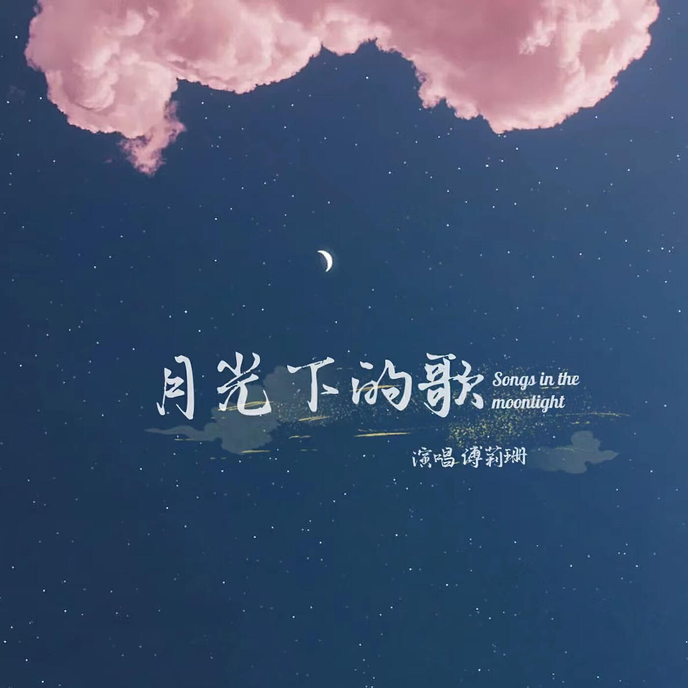 Релиз 月光下的歌