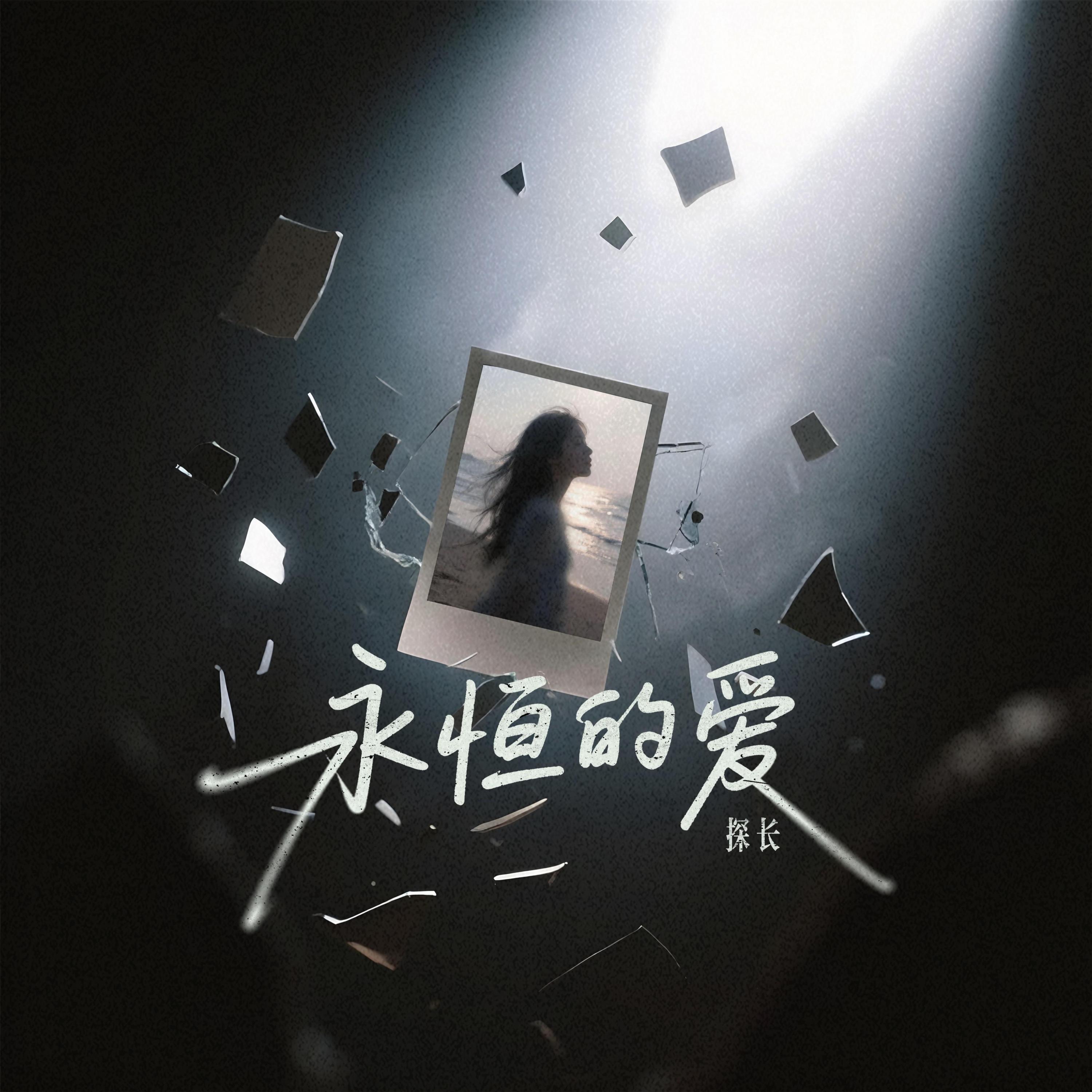 Релиз 永恒的爱