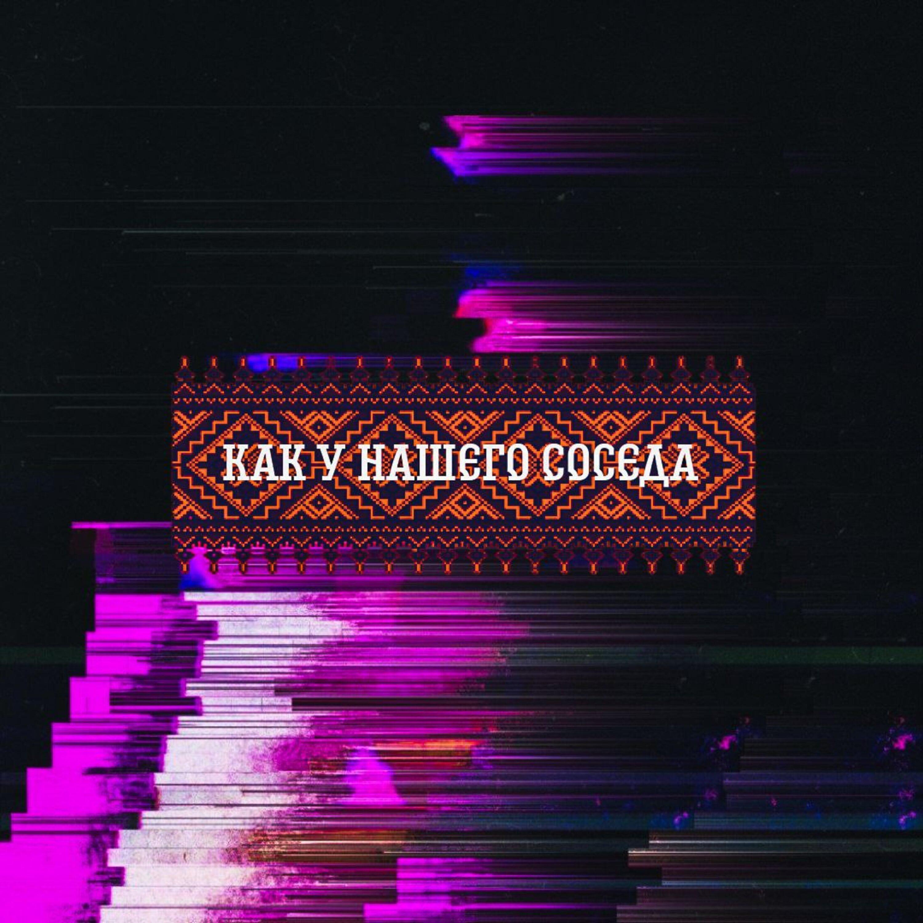 Релиз Как у нашего соседа
