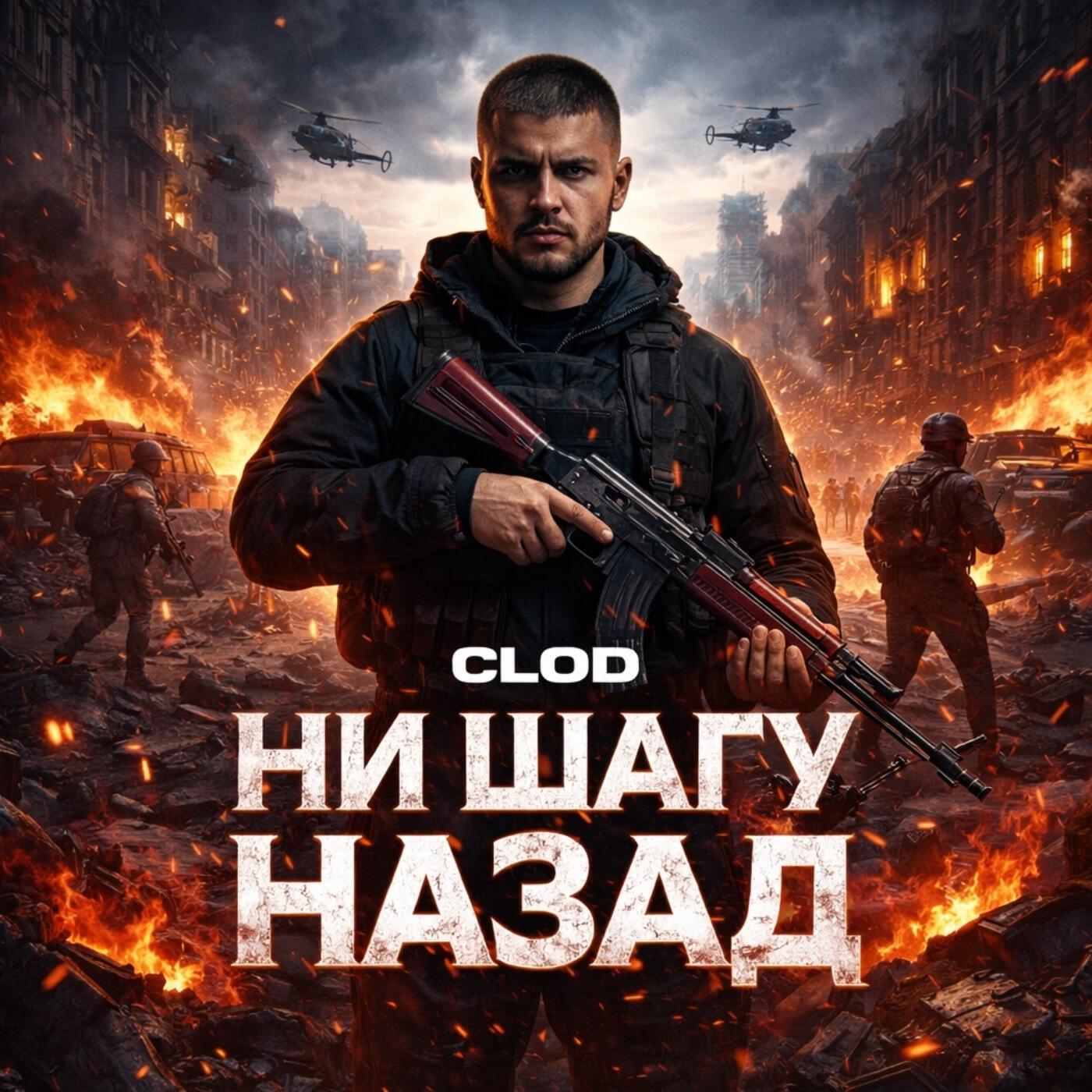 Релиз Ни шагу назад