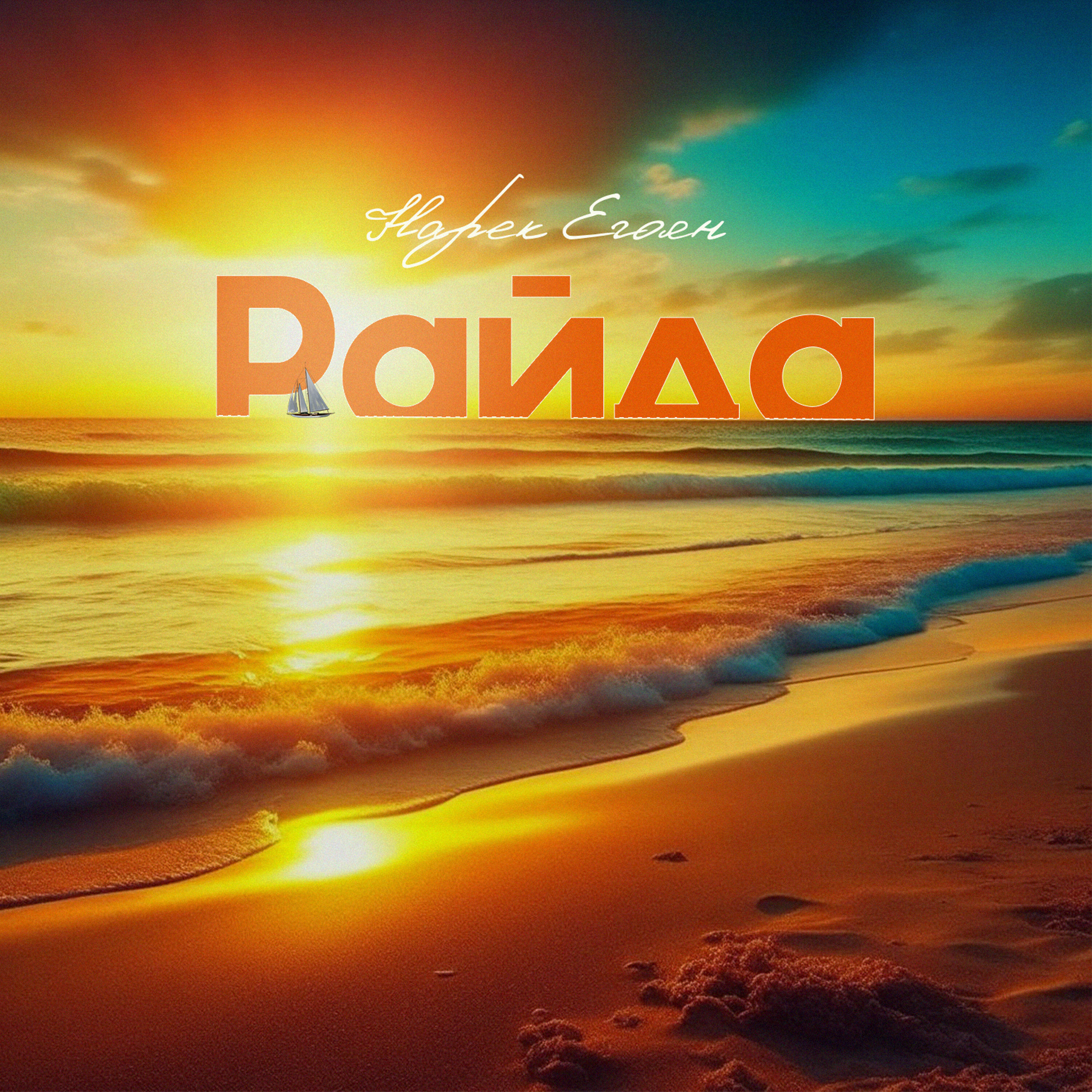 Релиз Райда