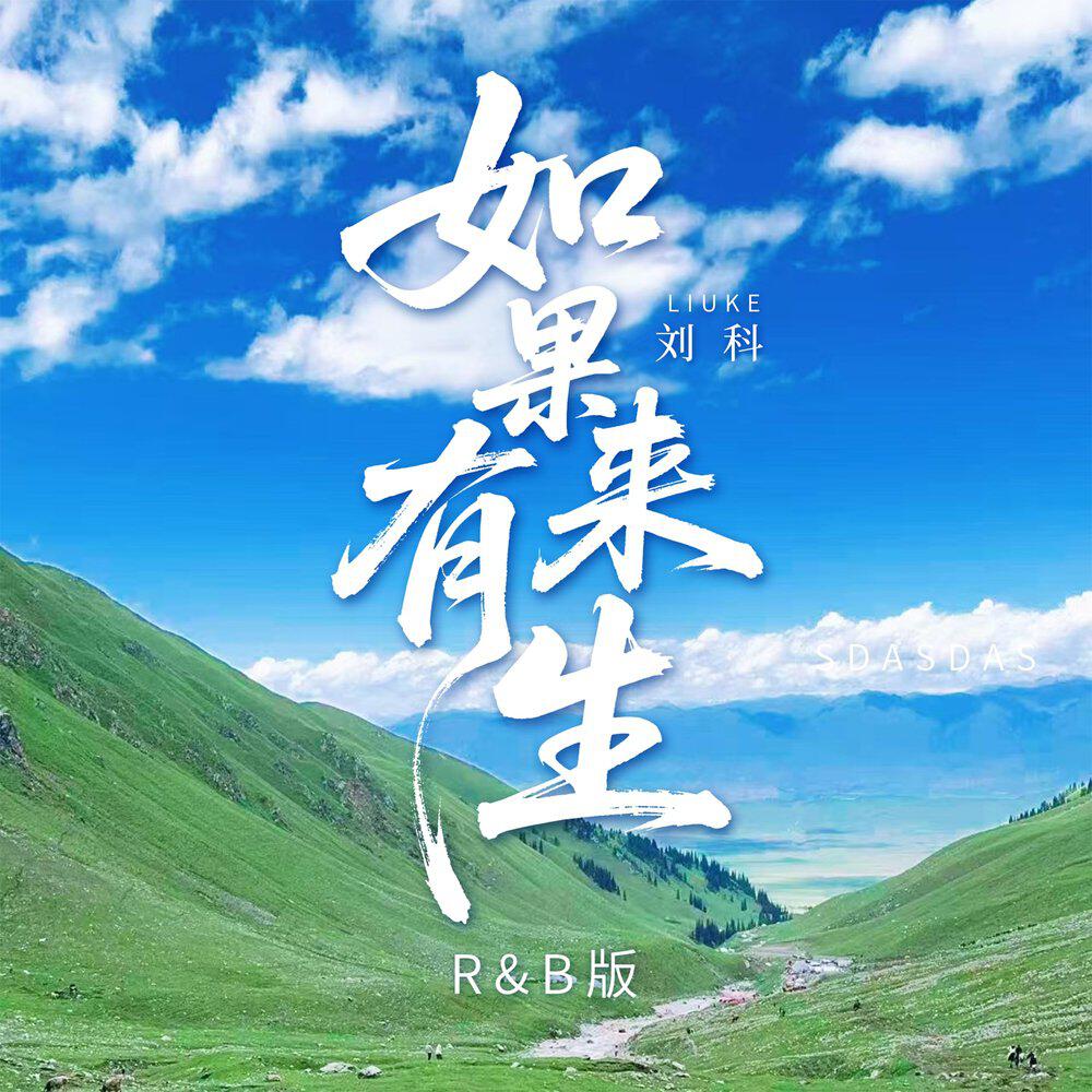 Релиз 如果有来生