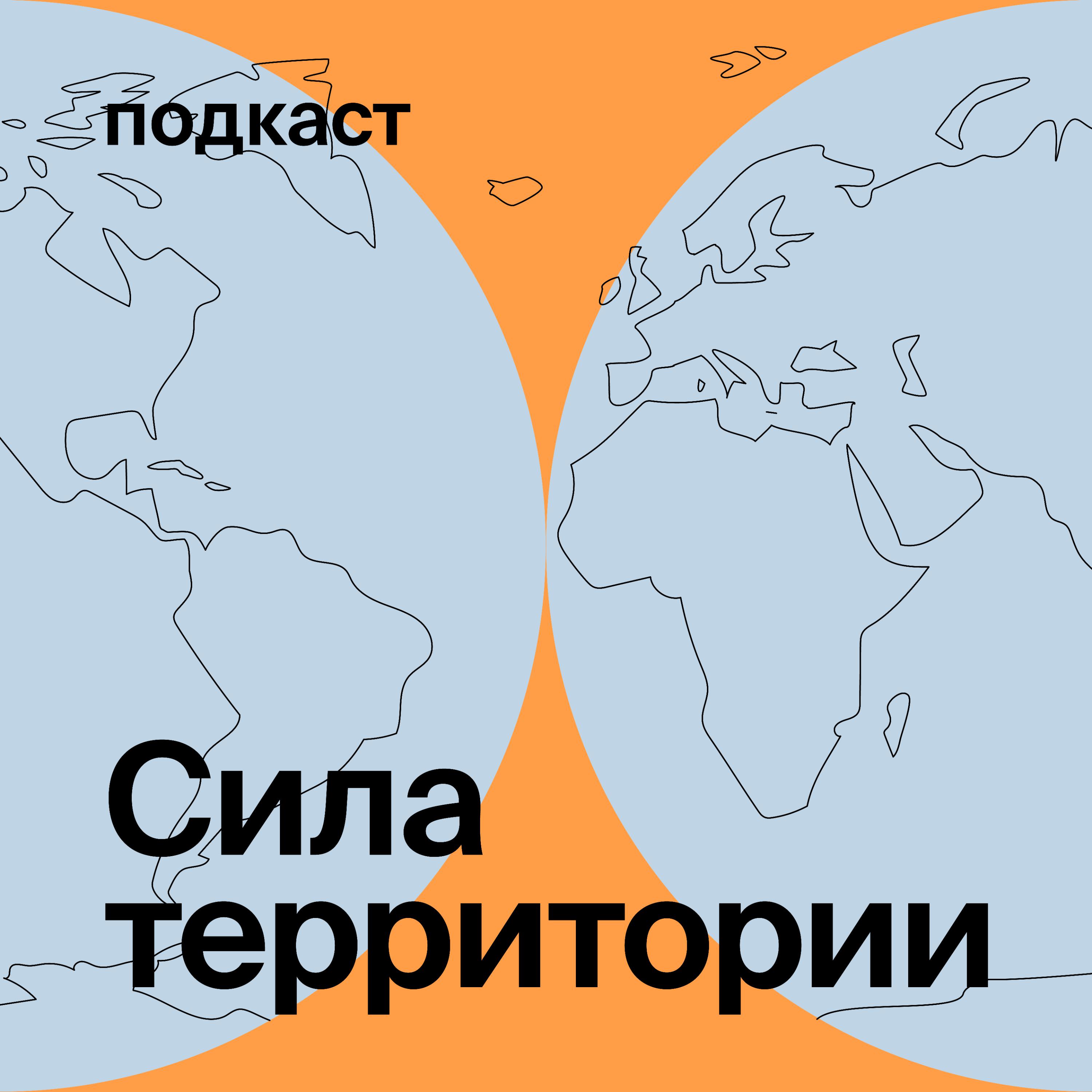 Подкаст Сила Территории