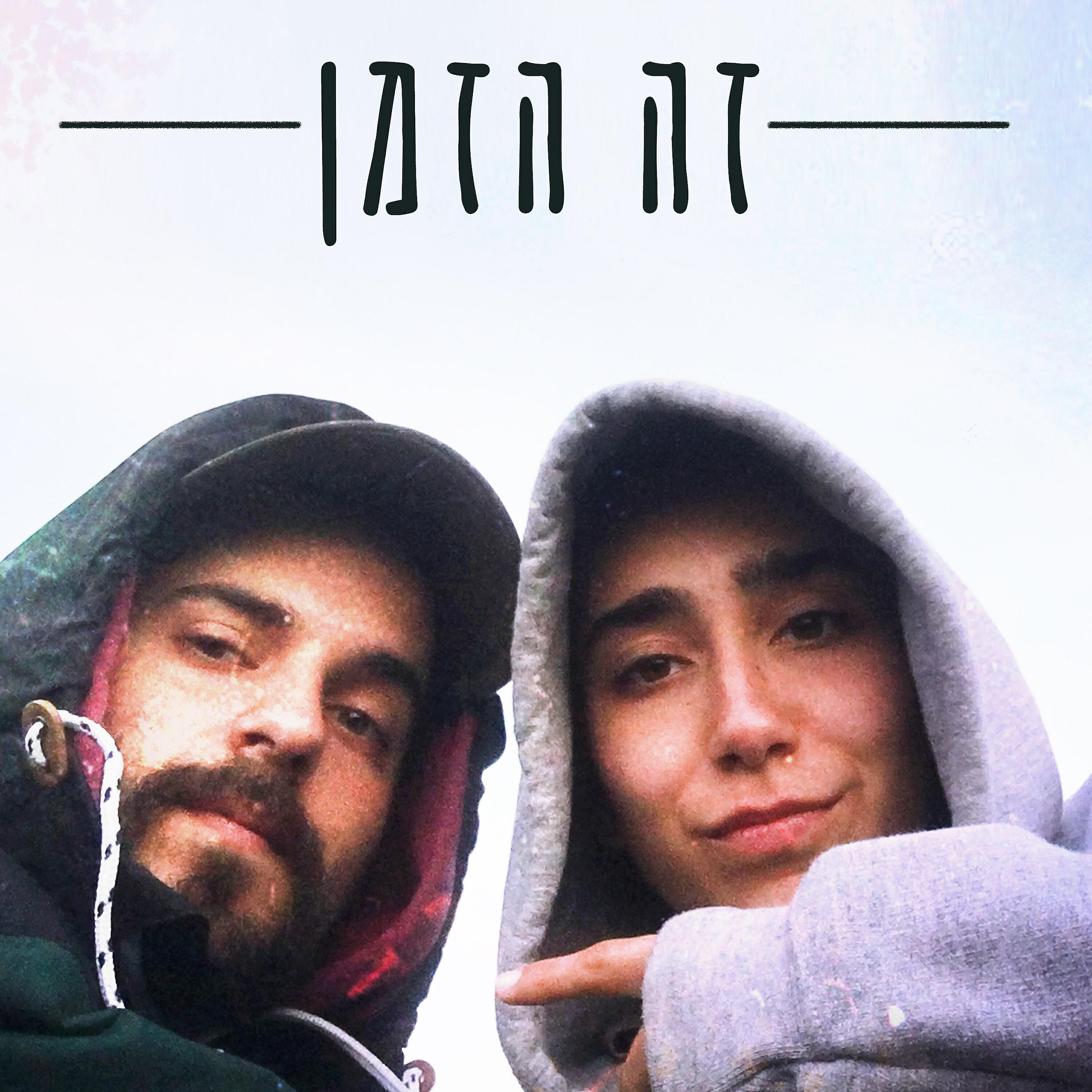 Релиз זה הזמן