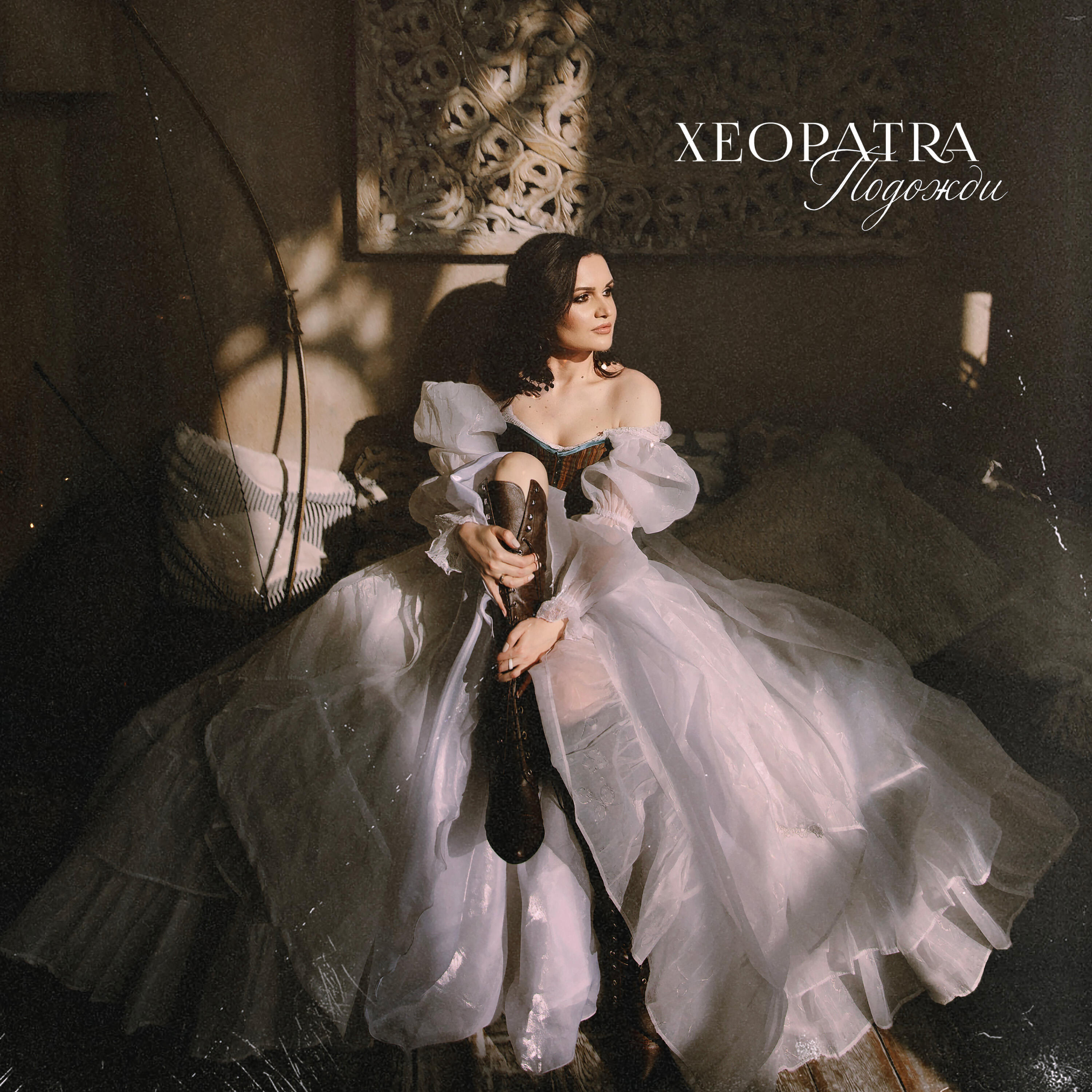 Релиз Подожди