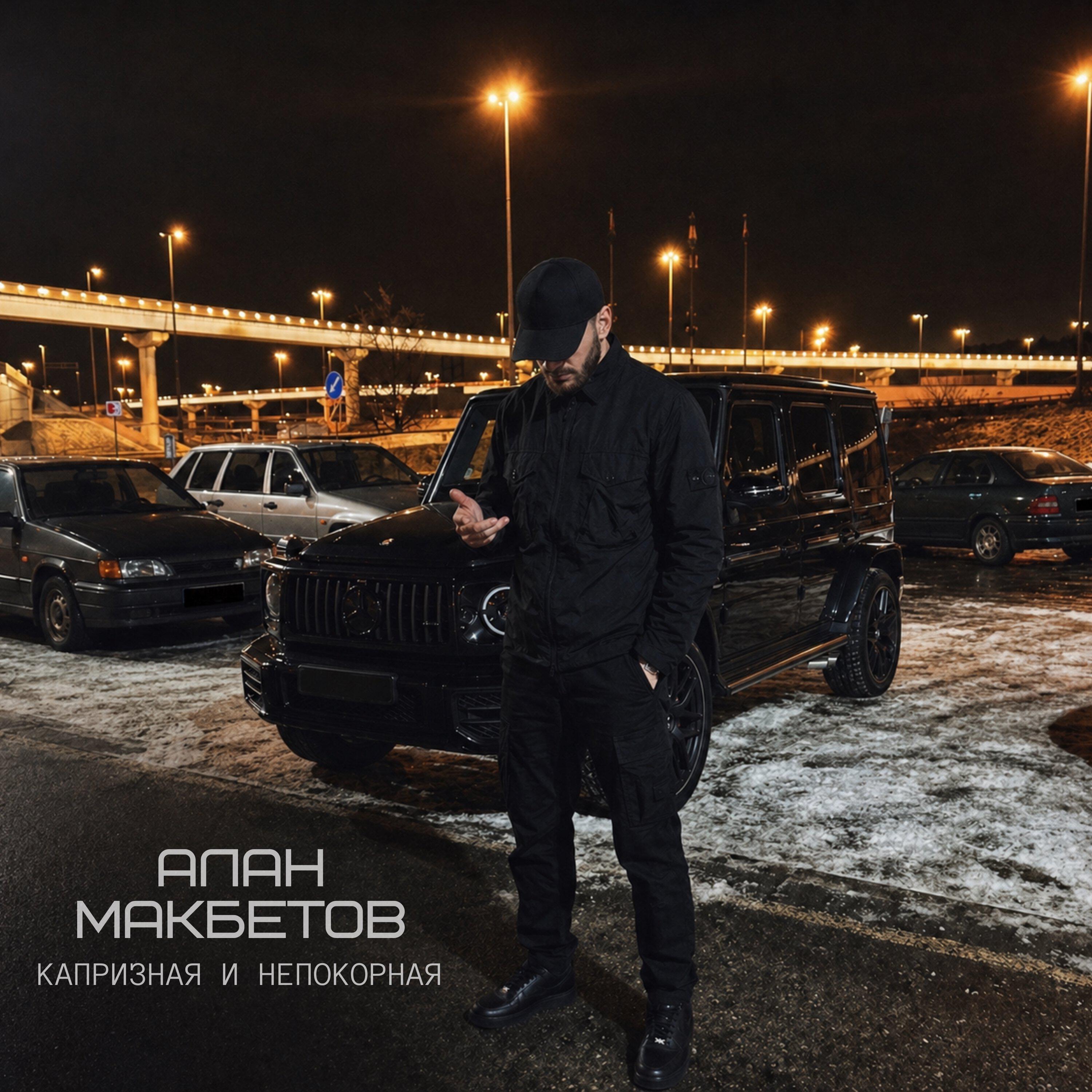 Релиз Капризная и непокорная