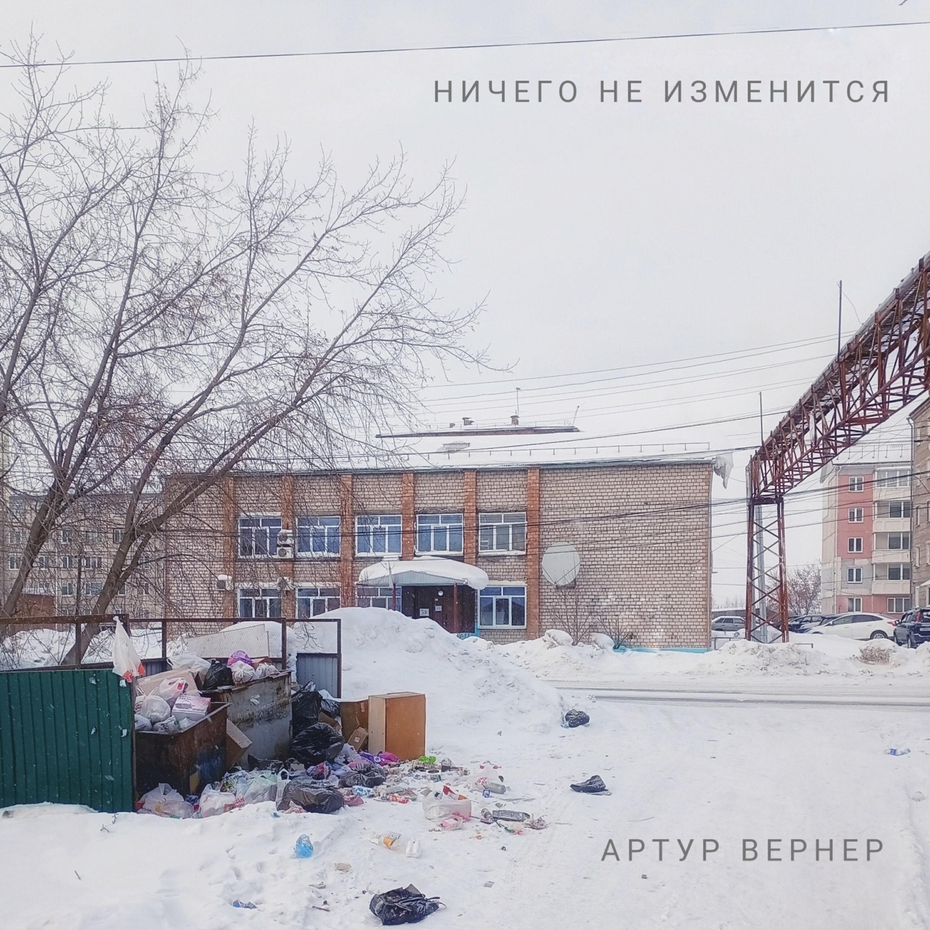 Релиз Ничего не изменится